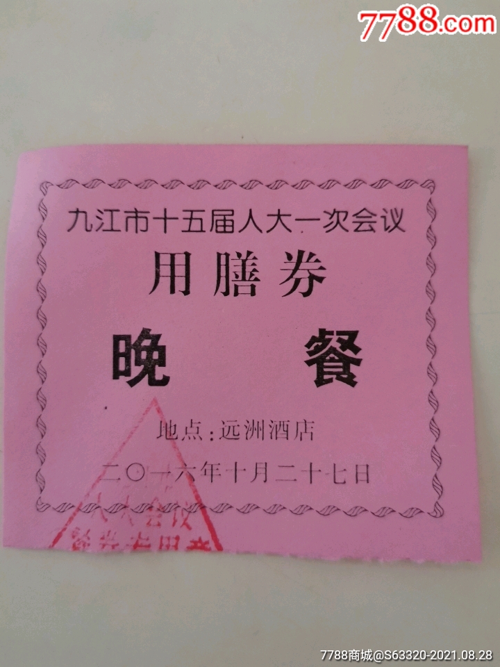 晚餐九江市十五届人大一次会议用膳劵