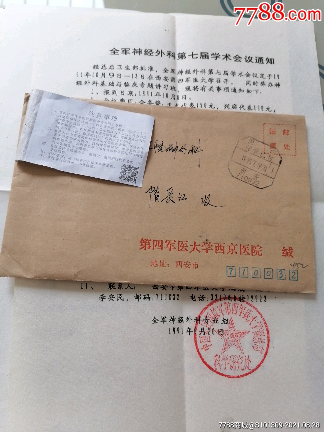第四军医大学西京医院实寄封,国内邮资已付西安戳,含信