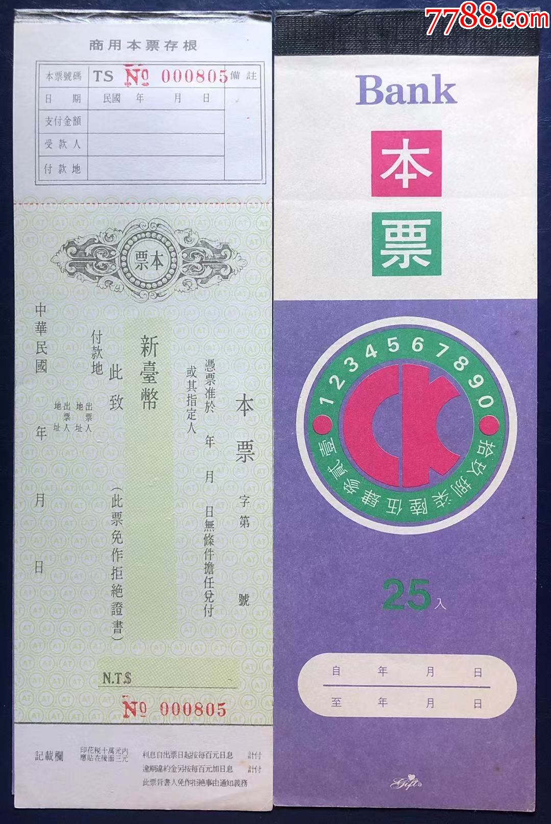 台湾银行商用本票带封面