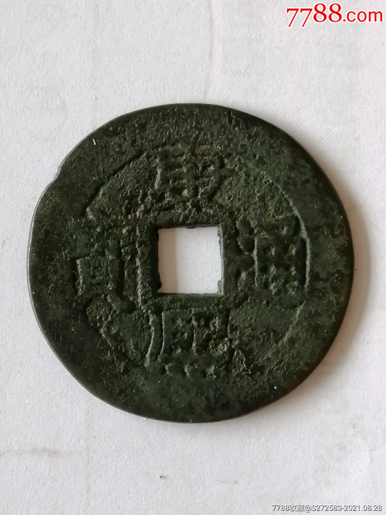 康熙通宝,背台