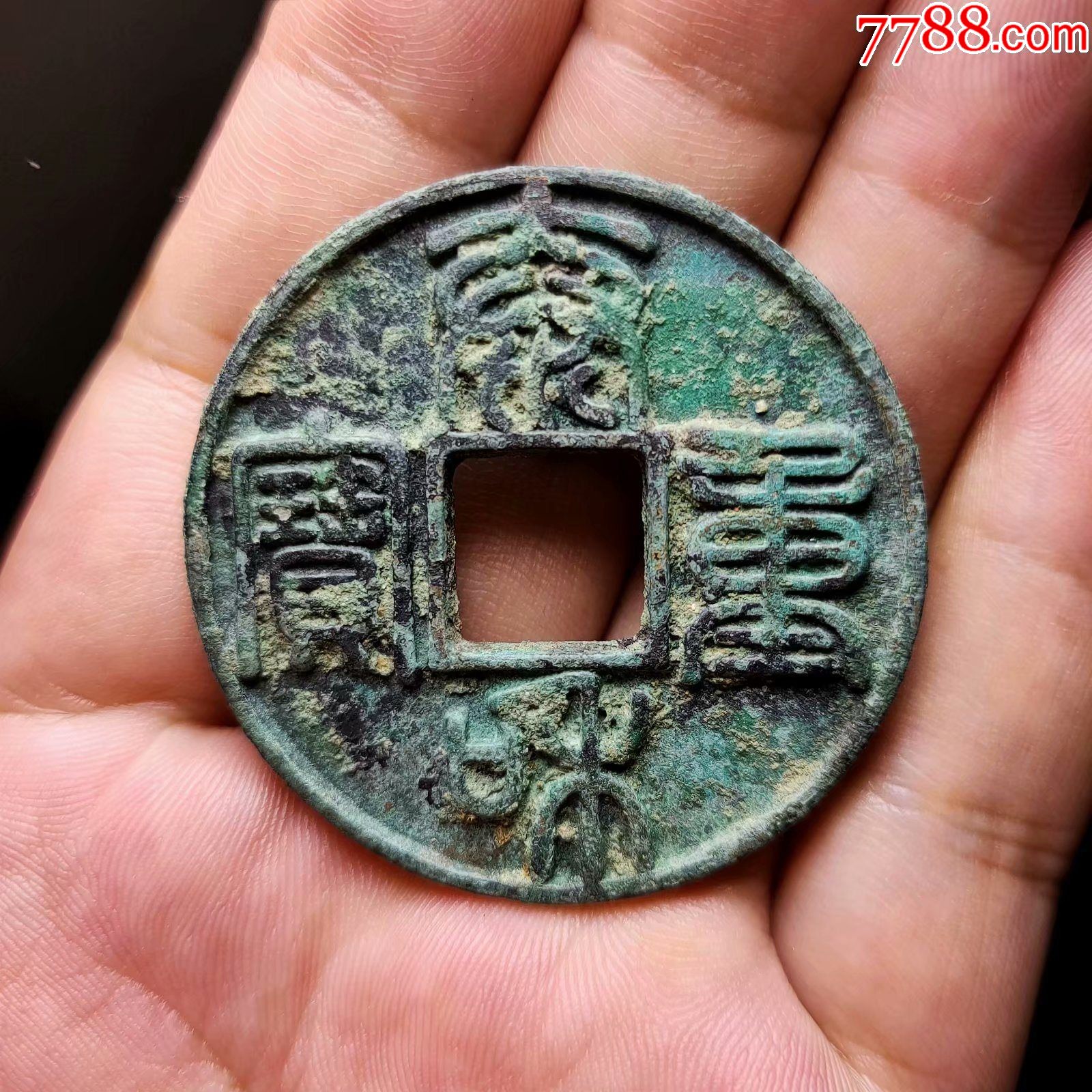 泰和重宝折十-价格:18000.0000元-se82285225-古币-零售-7788书法收藏