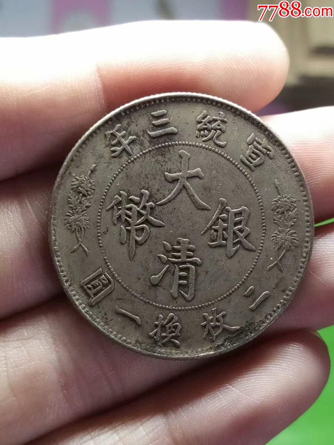 宣统三年大清银币伍角立龙