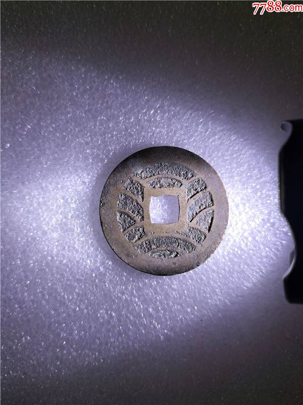 宽永通宝背波纹大钱_古币_第2张_7788钟表收藏