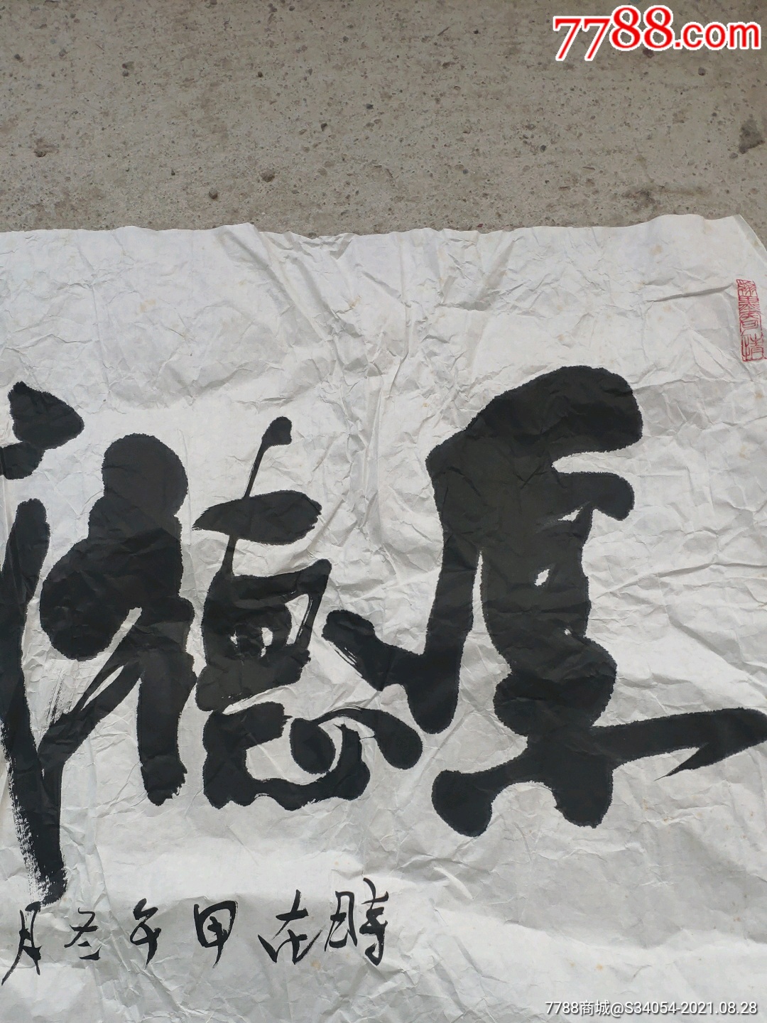 书法家高歌先生巨幅书法厚德载物