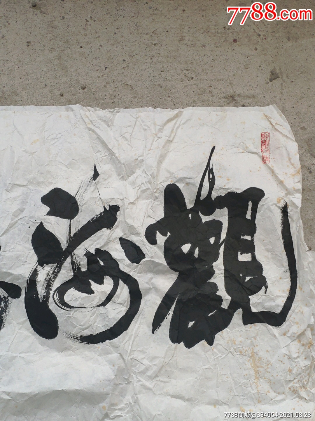 书法家高歌先生巨幅书法观海听涛