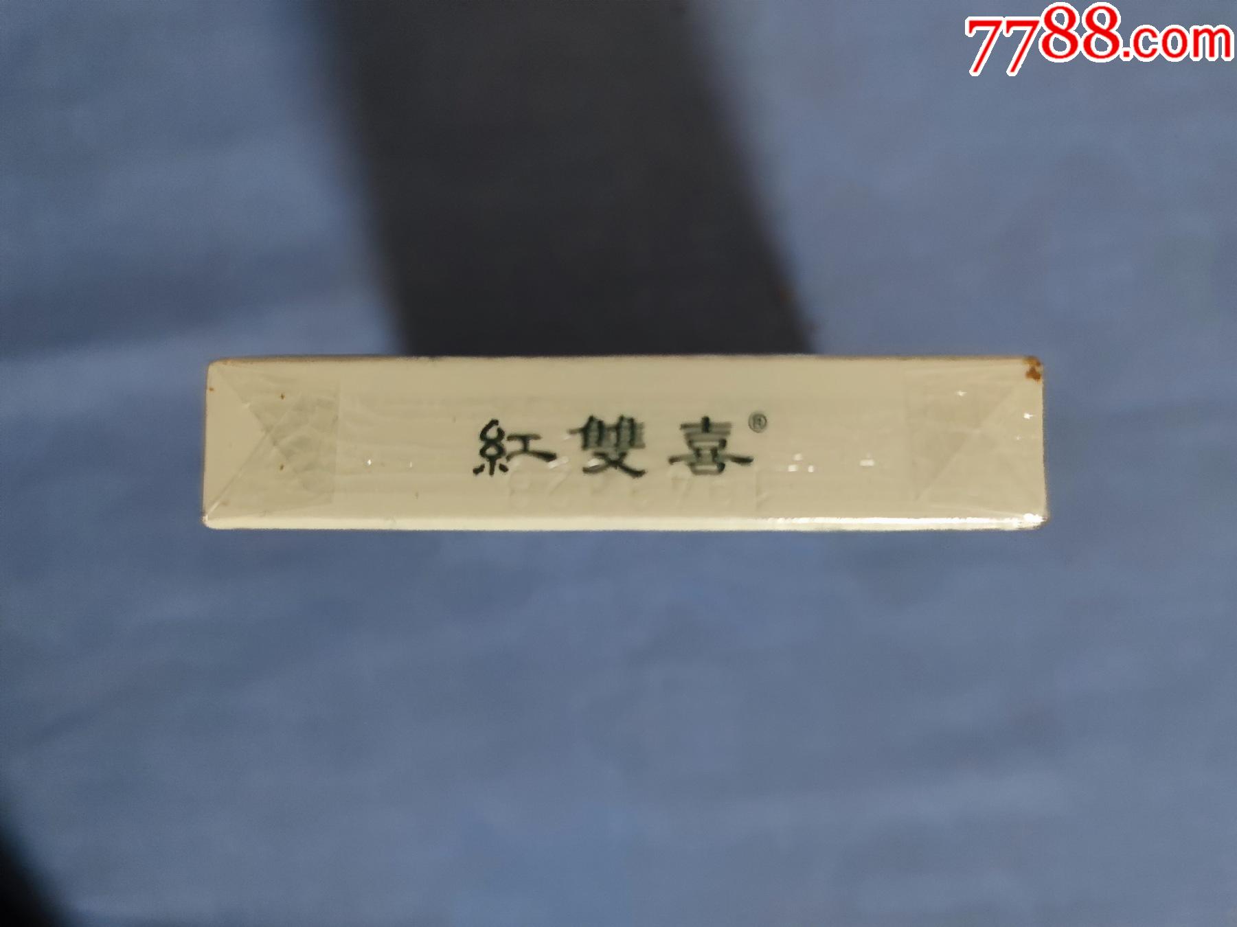 红双喜(爱国,16版尽早戒烟)
