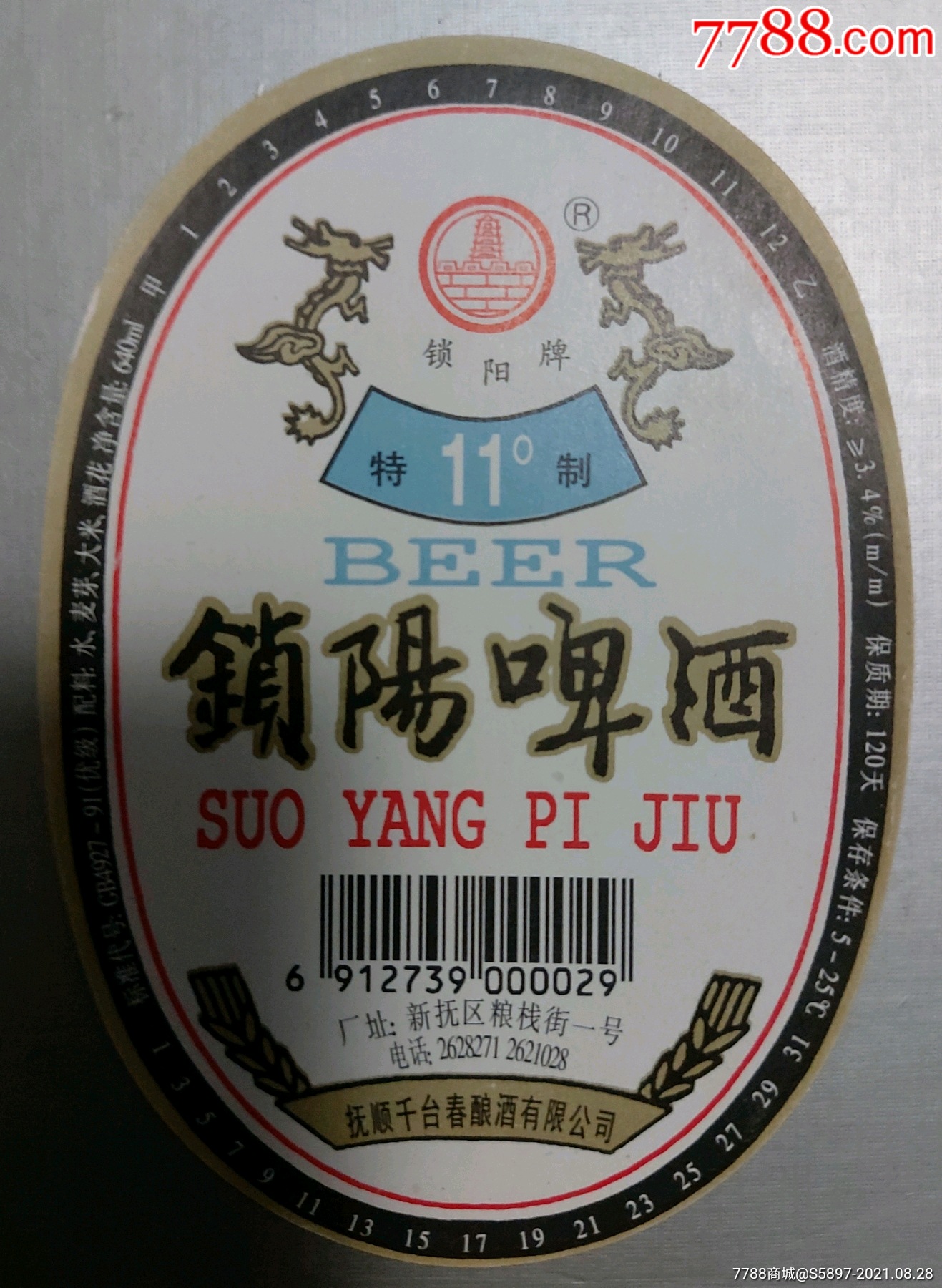 锁阳啤酒