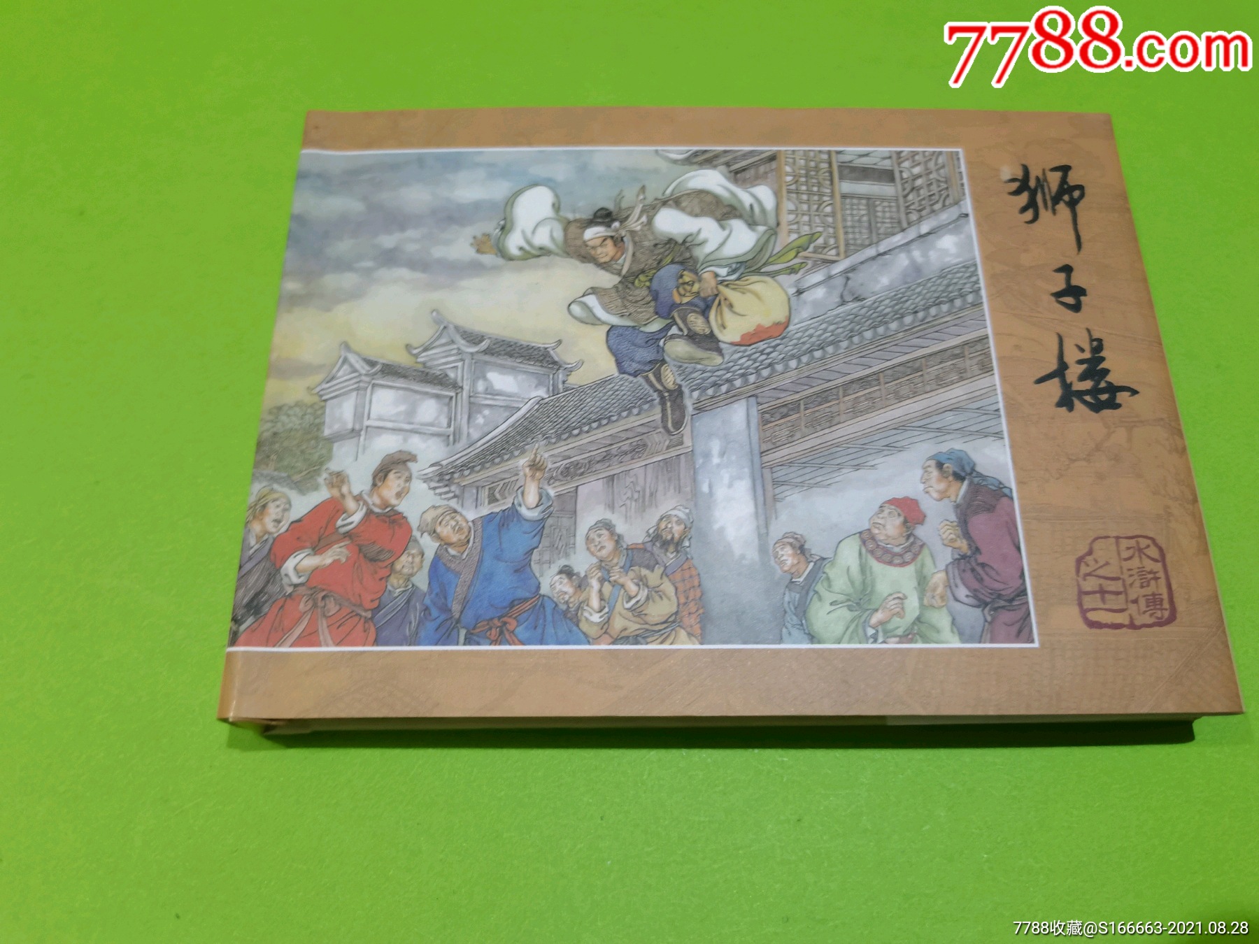 小精签名本狮子楼水浒传