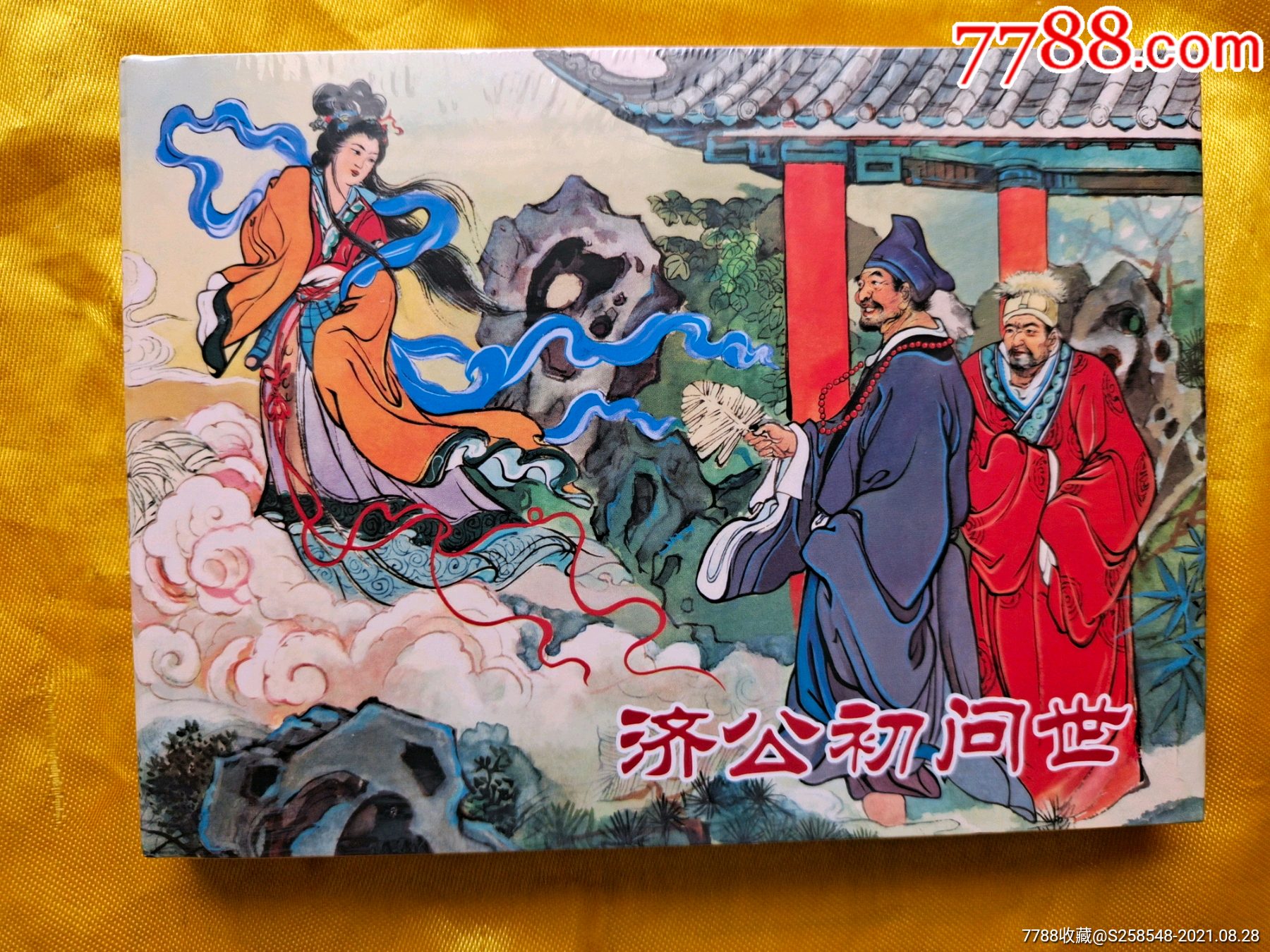 济公初问世-价格:20元-se82287627-连环画/小人书-零售-7788收藏