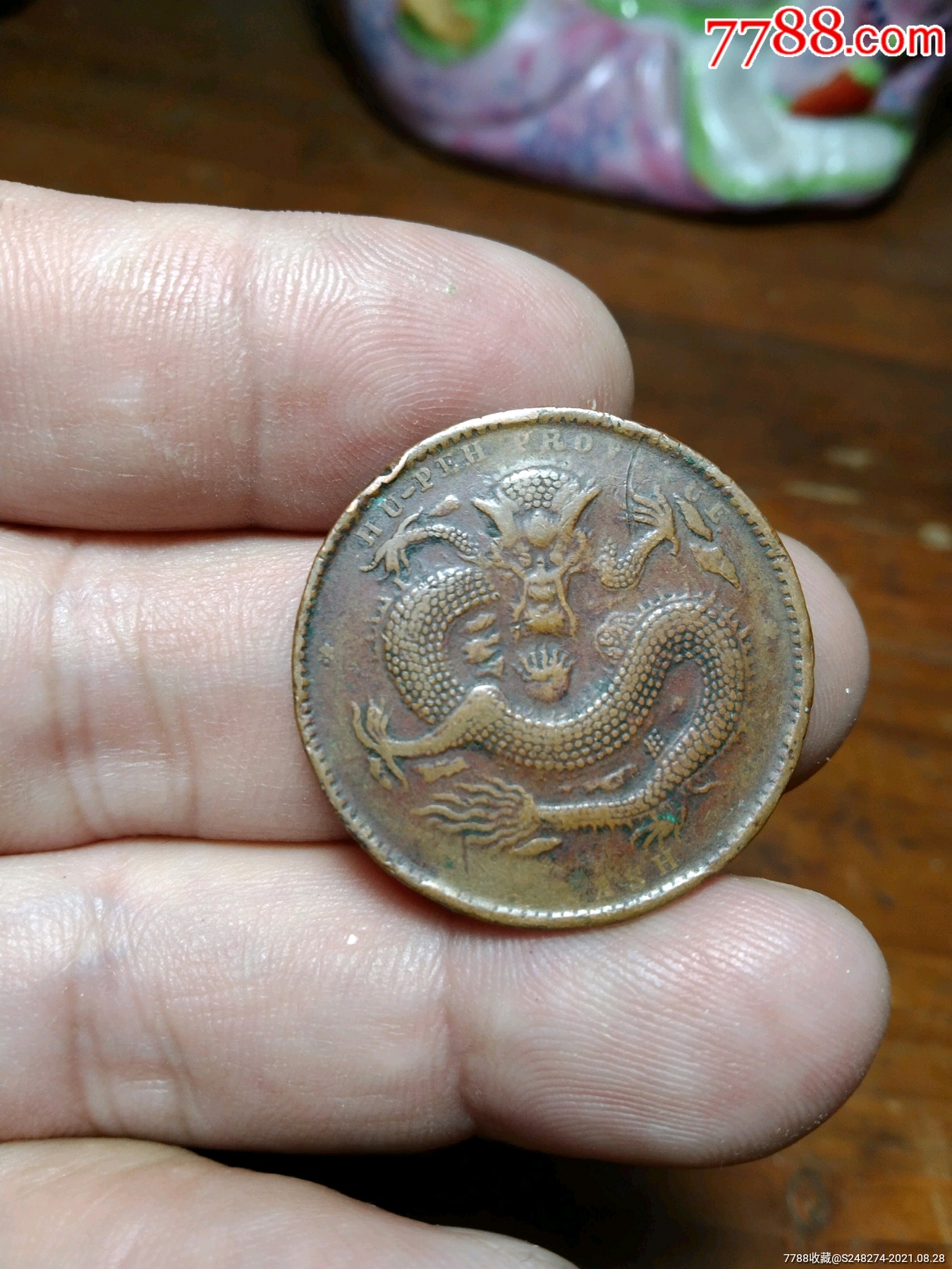 特大龙_铜元/机制铜币_第2张_7788老酒收藏