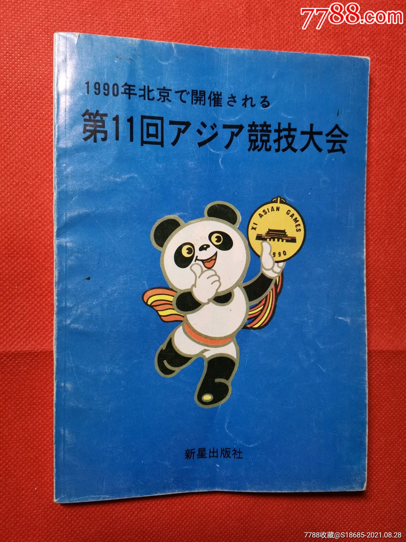 1990年北京第十一届亚运会日文版资料