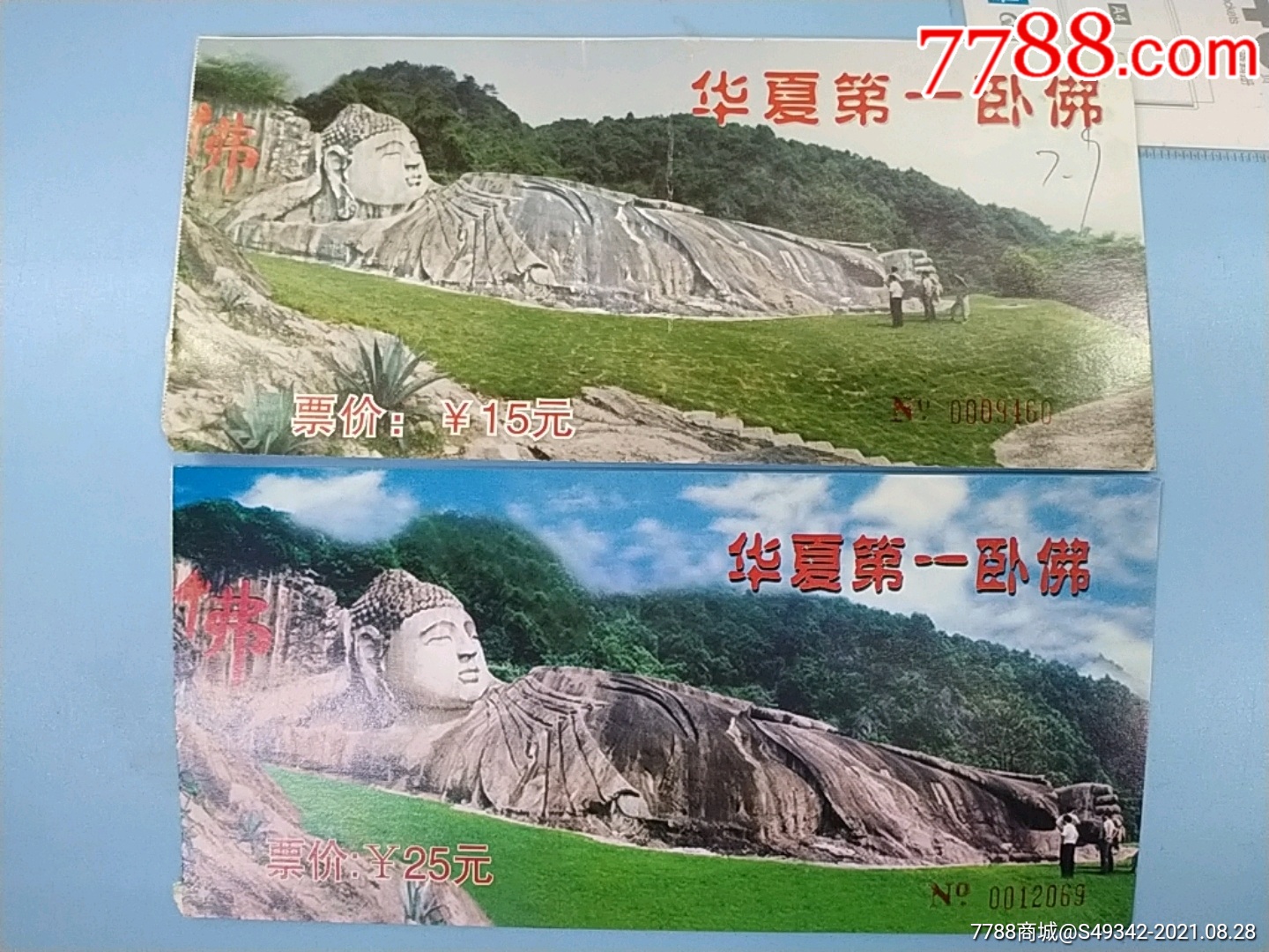 福建沙县"淘金山第一卧佛"门票--2种不同合售