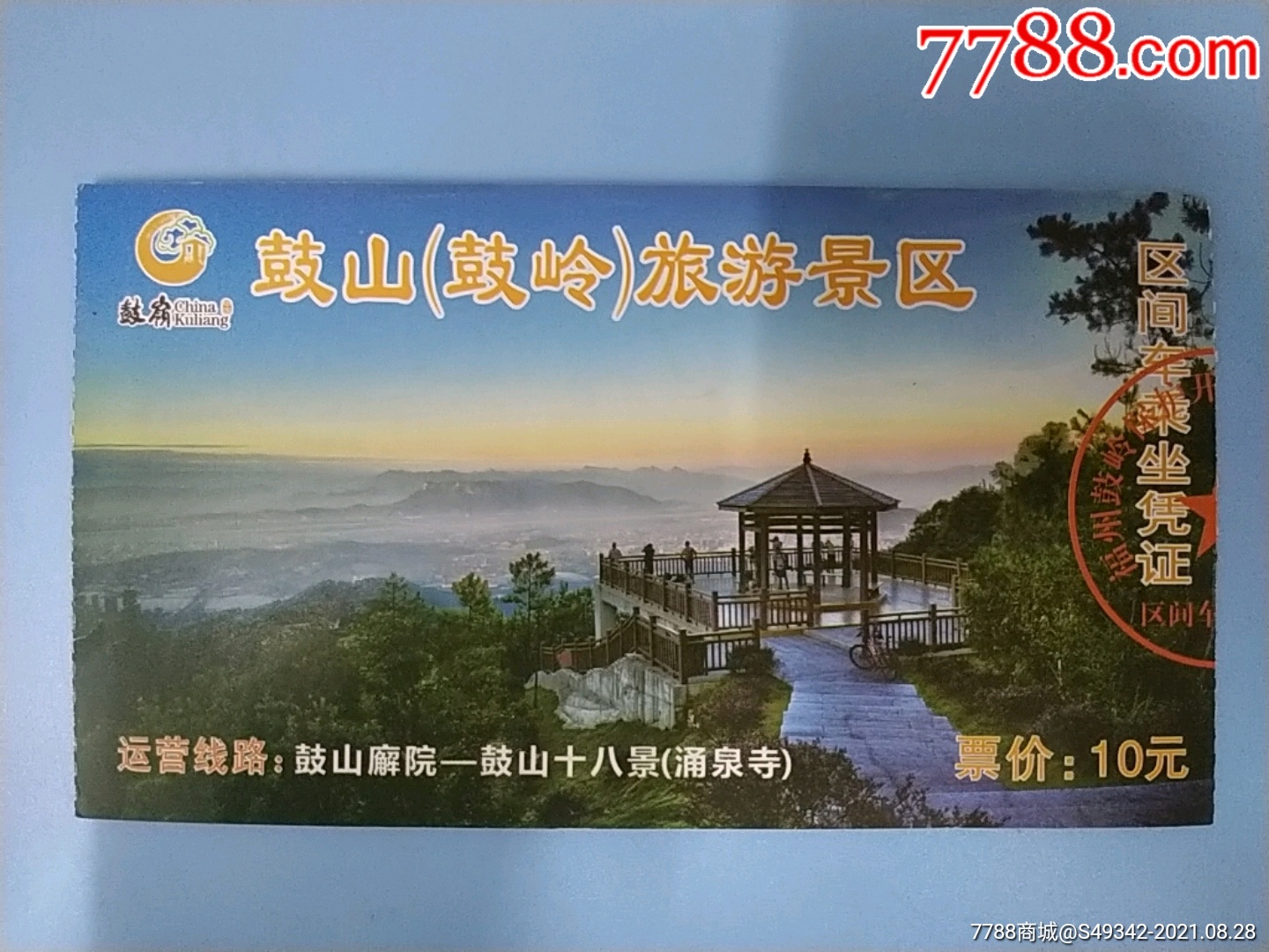 福建(鼓山,鼓岭景区)门票-旅游景点门票-7788票证网
