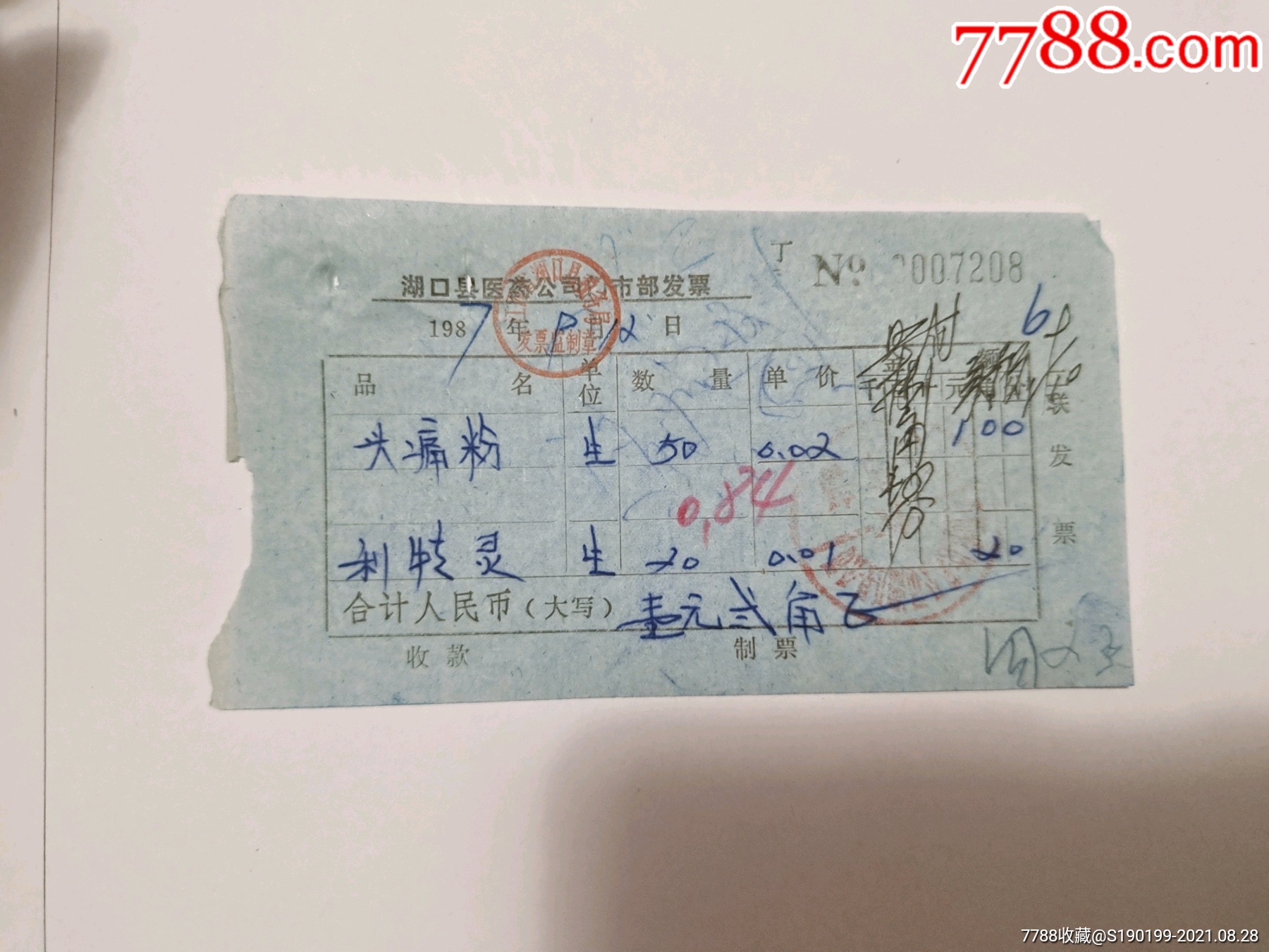 湖口县医药公司门市部发票(头痛粉)
