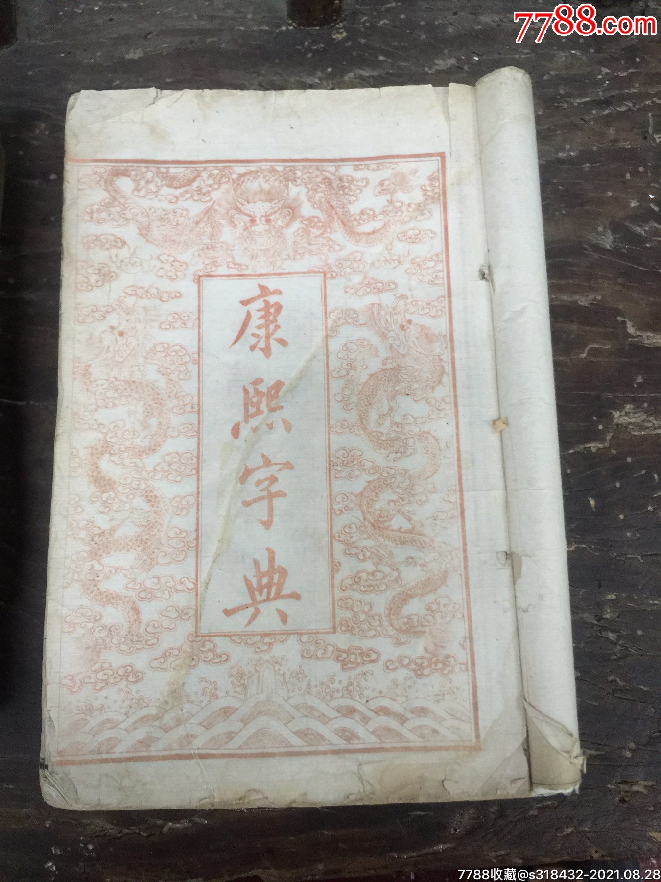 康熙字典