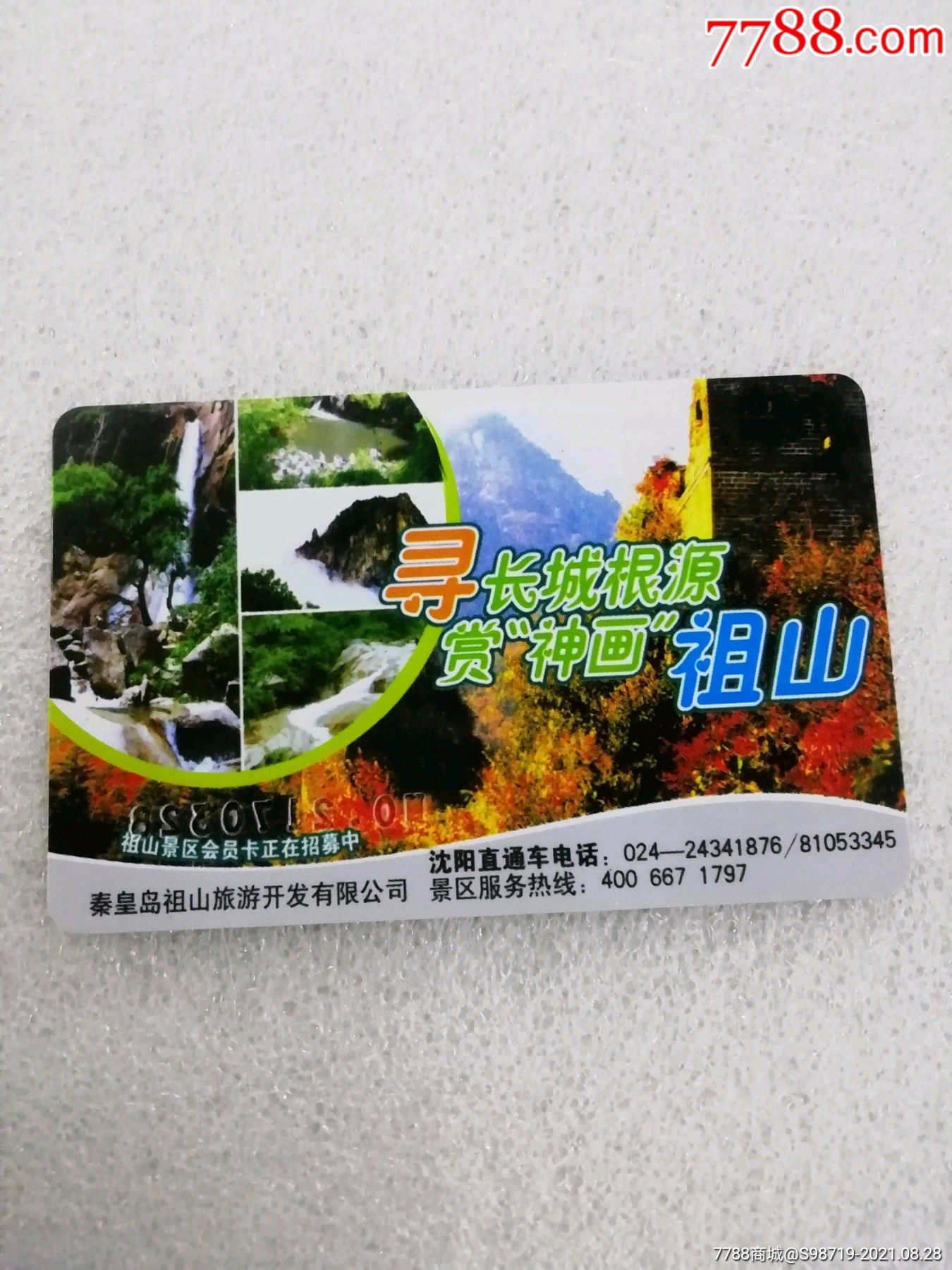 秦皇岛祖山旅游卡