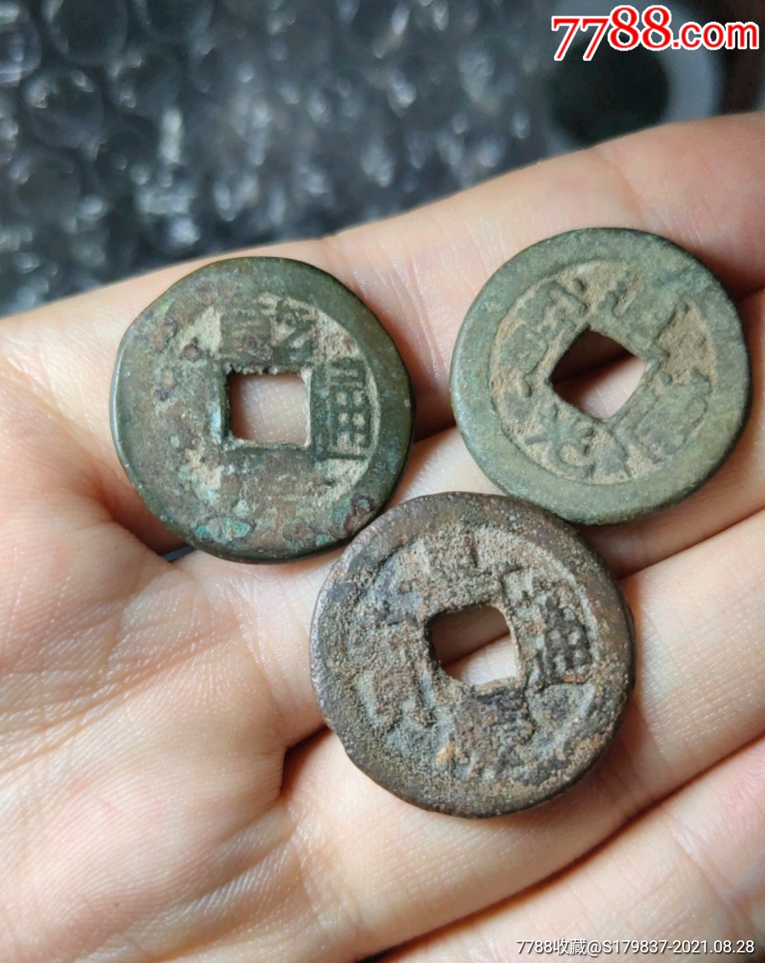 三帝钱乾道嘉一套