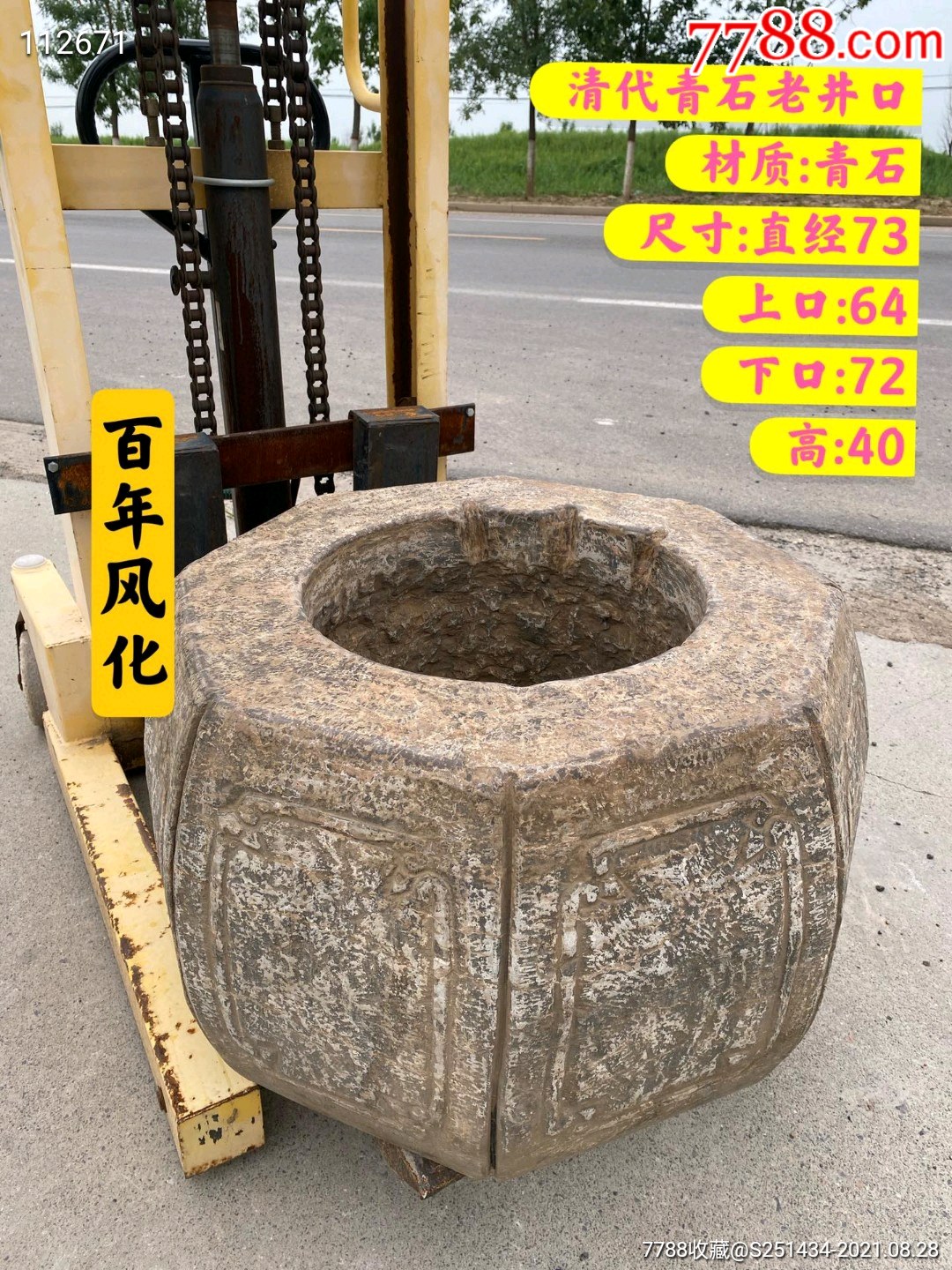 清代青石八角老井口