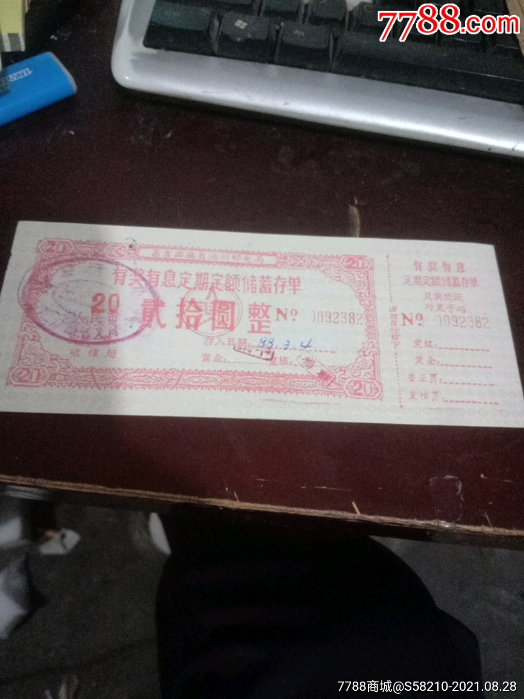 昌吉州邮电局有奖有息定期定额储蓄存单【收藏店一铺】_第1张_7788陶瓷