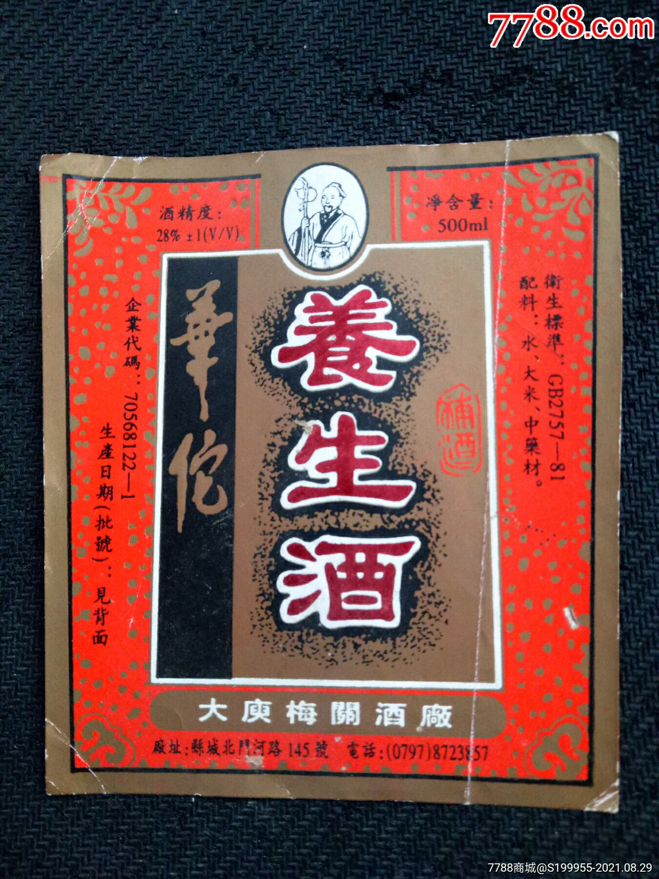 华佗养生酒【寿星专题】