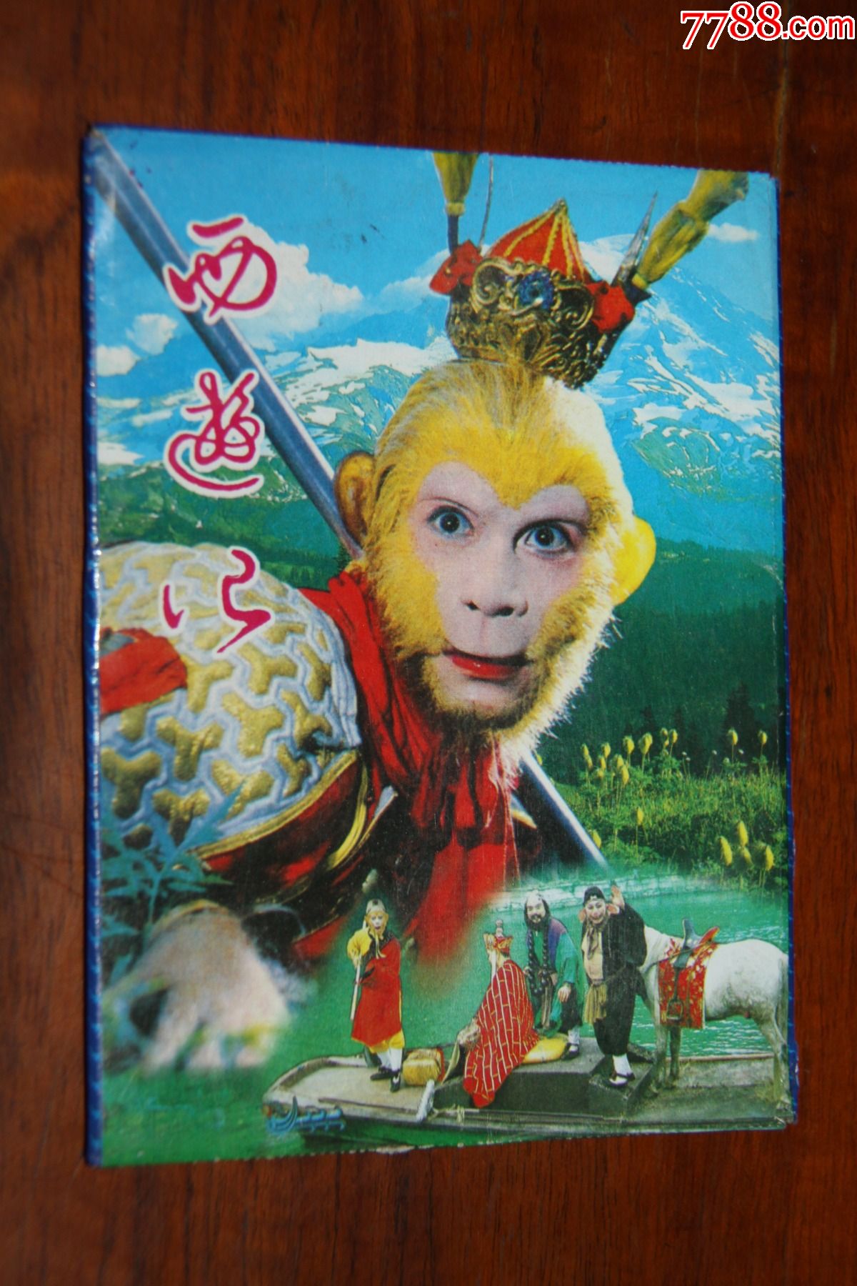 西游记明信片