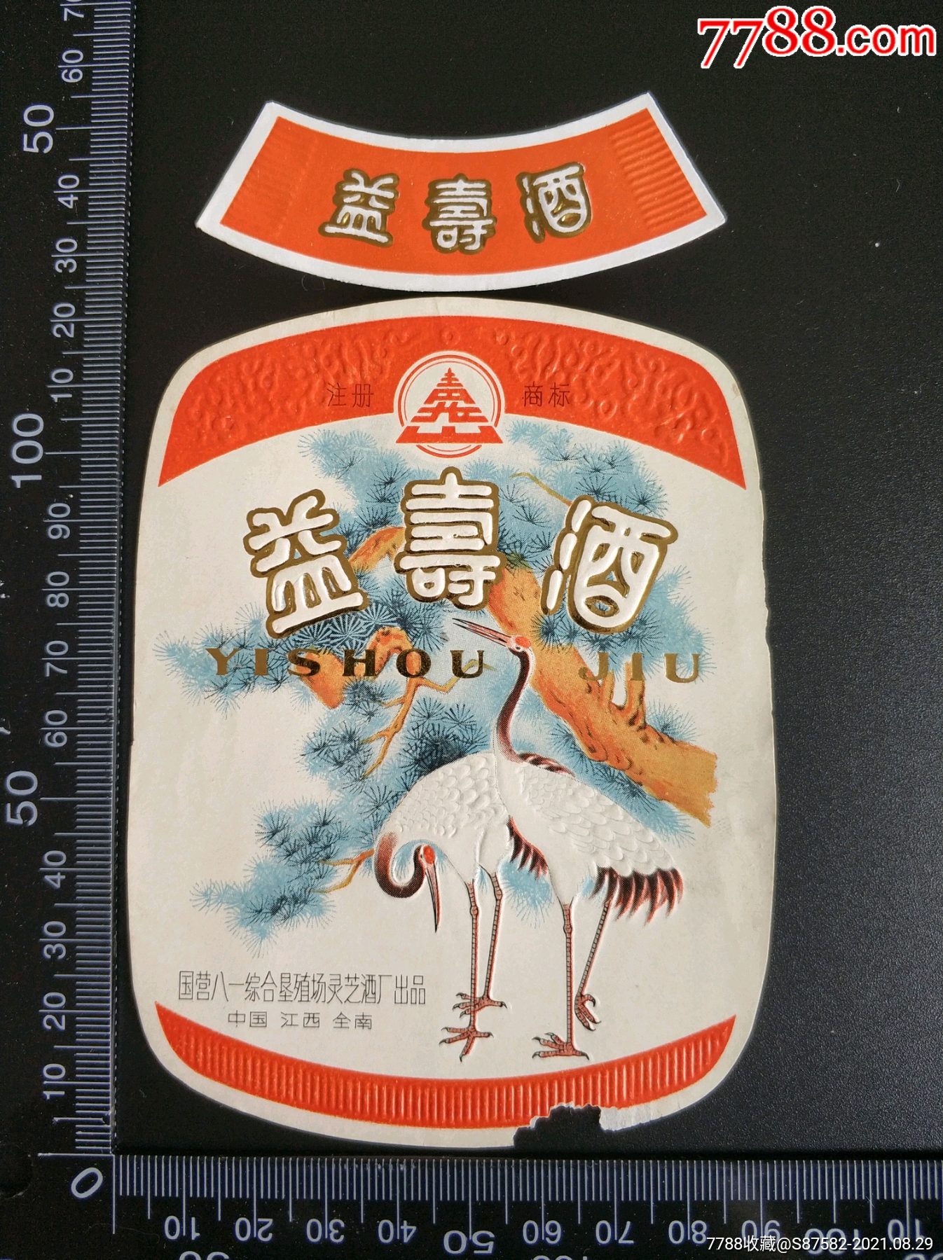 益寿酒