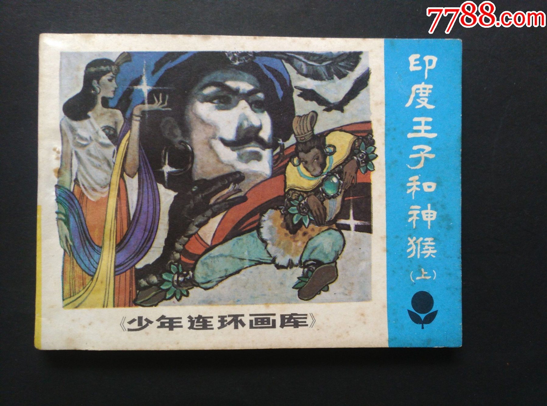 印度王子和神猴(上下)_连环画/小人书_第1张_7788钱币网
