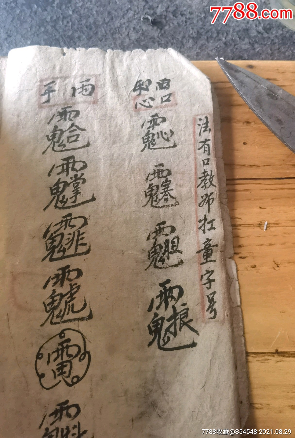 厚厚一本道教符咒抄本,画有各种稀奇古怪符咒内容少见