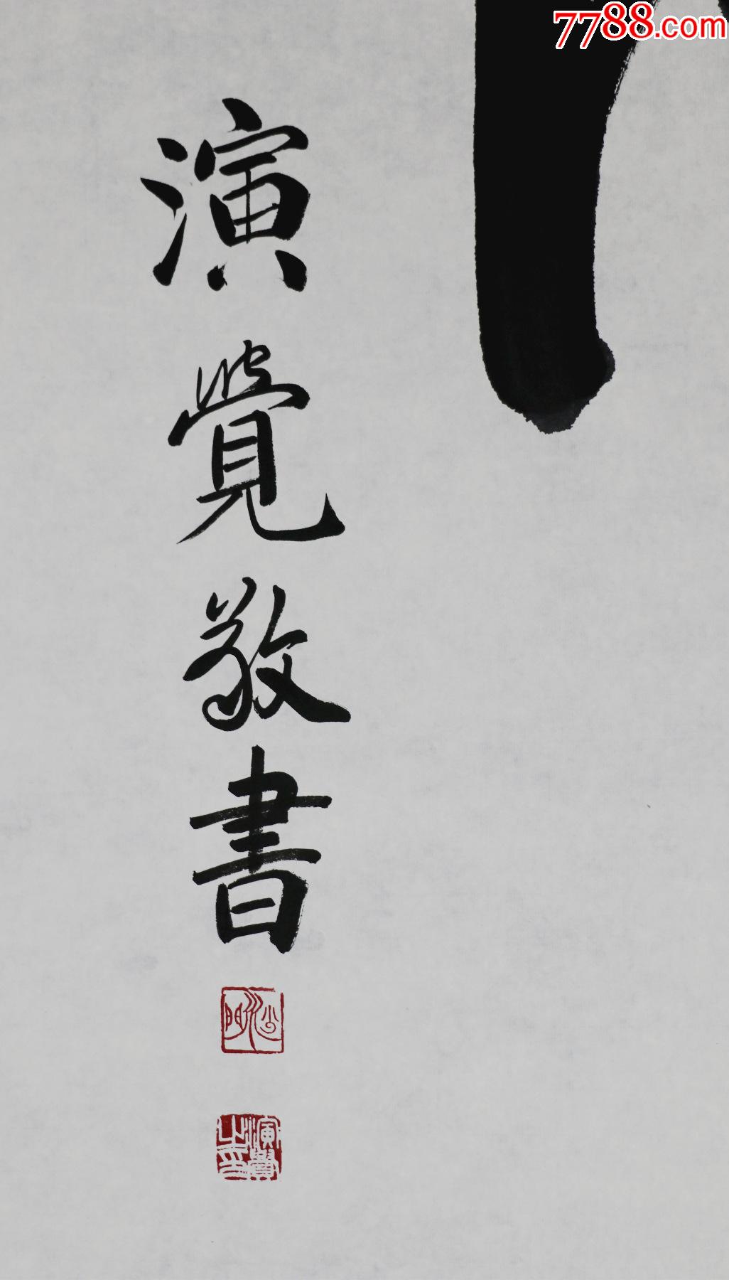 演觉法师中国佛教协会理事会会长北京广济寺方丈书法墨宝