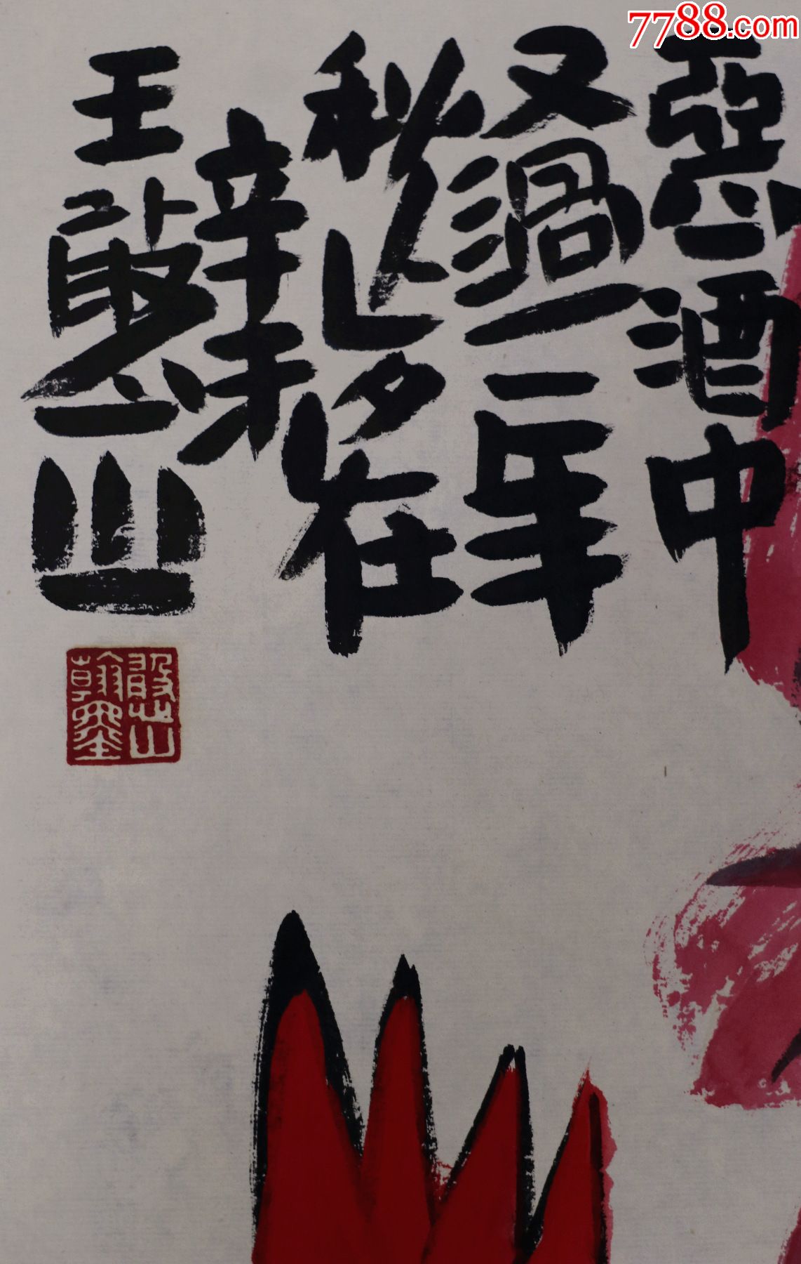 王憨山,著名国画大师湖南湘乡人,花鸟画