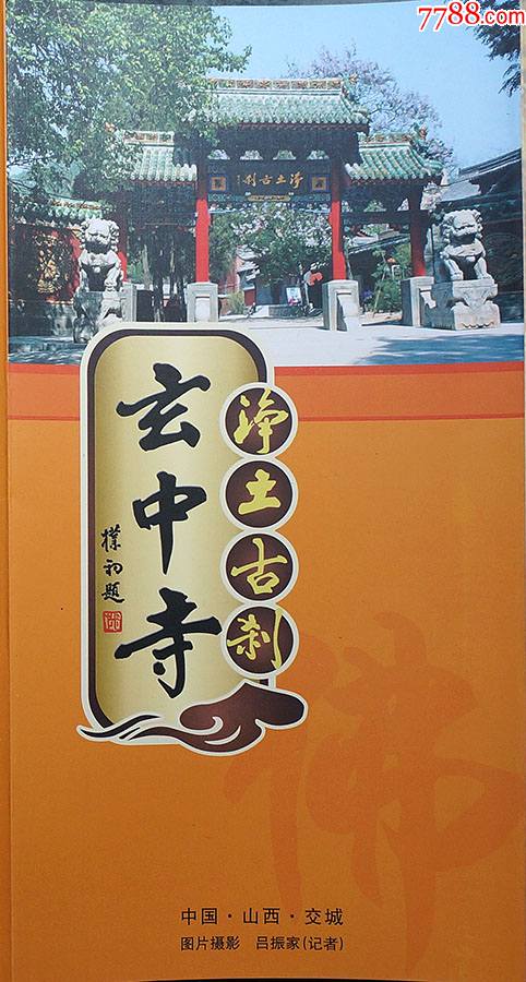 山西交城玄中寺10042_旅游景点门票_图片价值_收藏交易_7788小人书