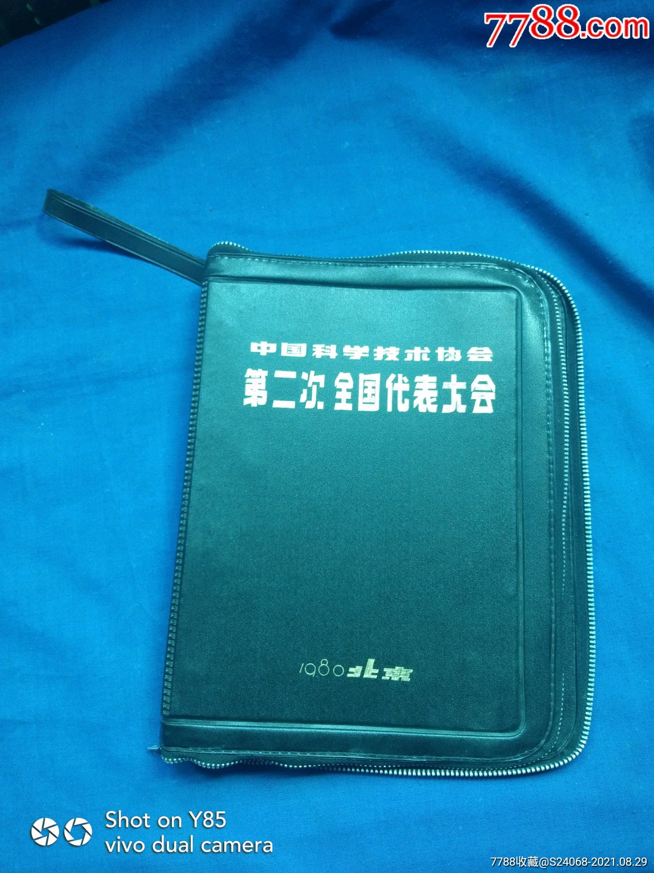 1980年中国科学技术协会第二次全国代表大会手提包