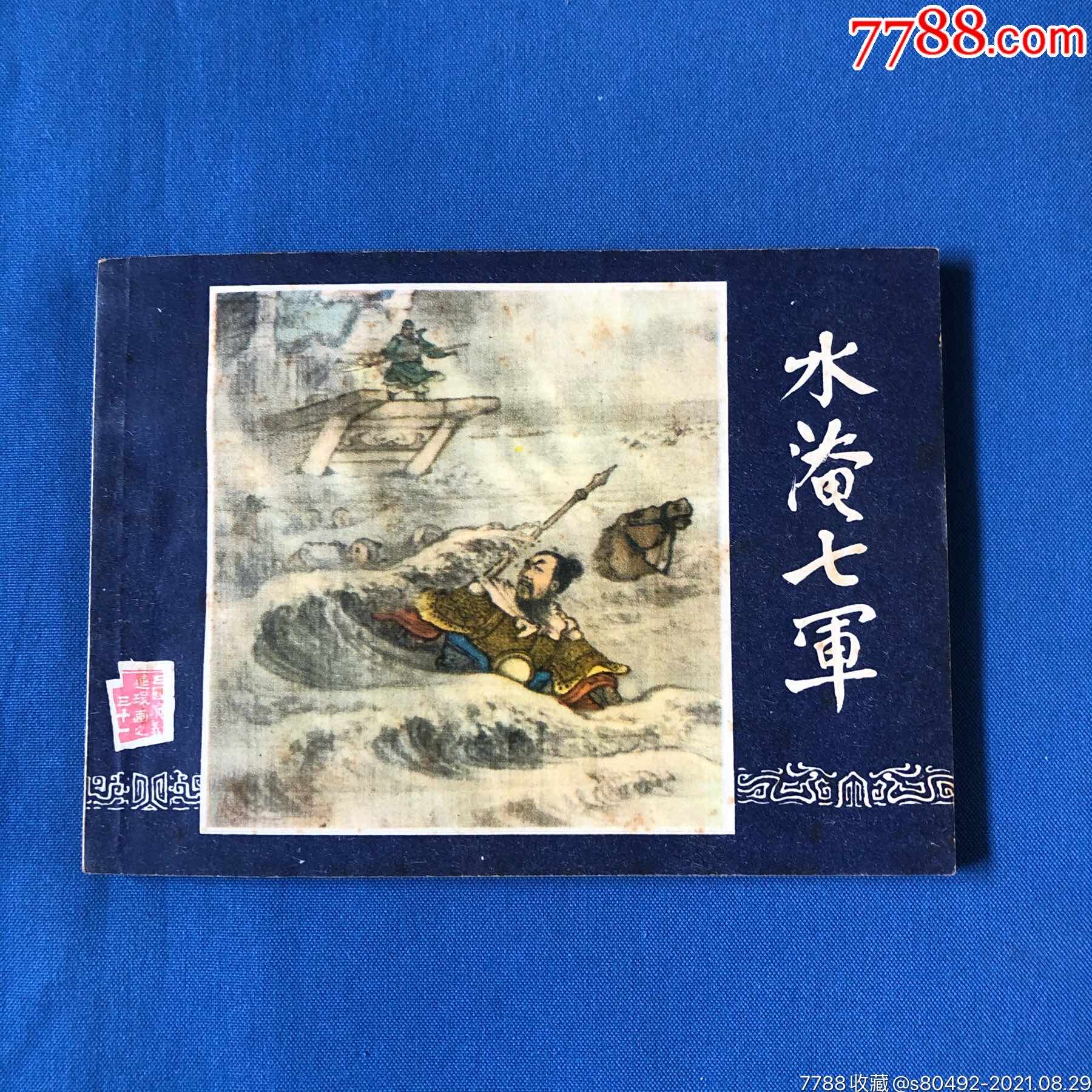 水淹七军(双79)_连环画/小人书_第1张_7788小人书