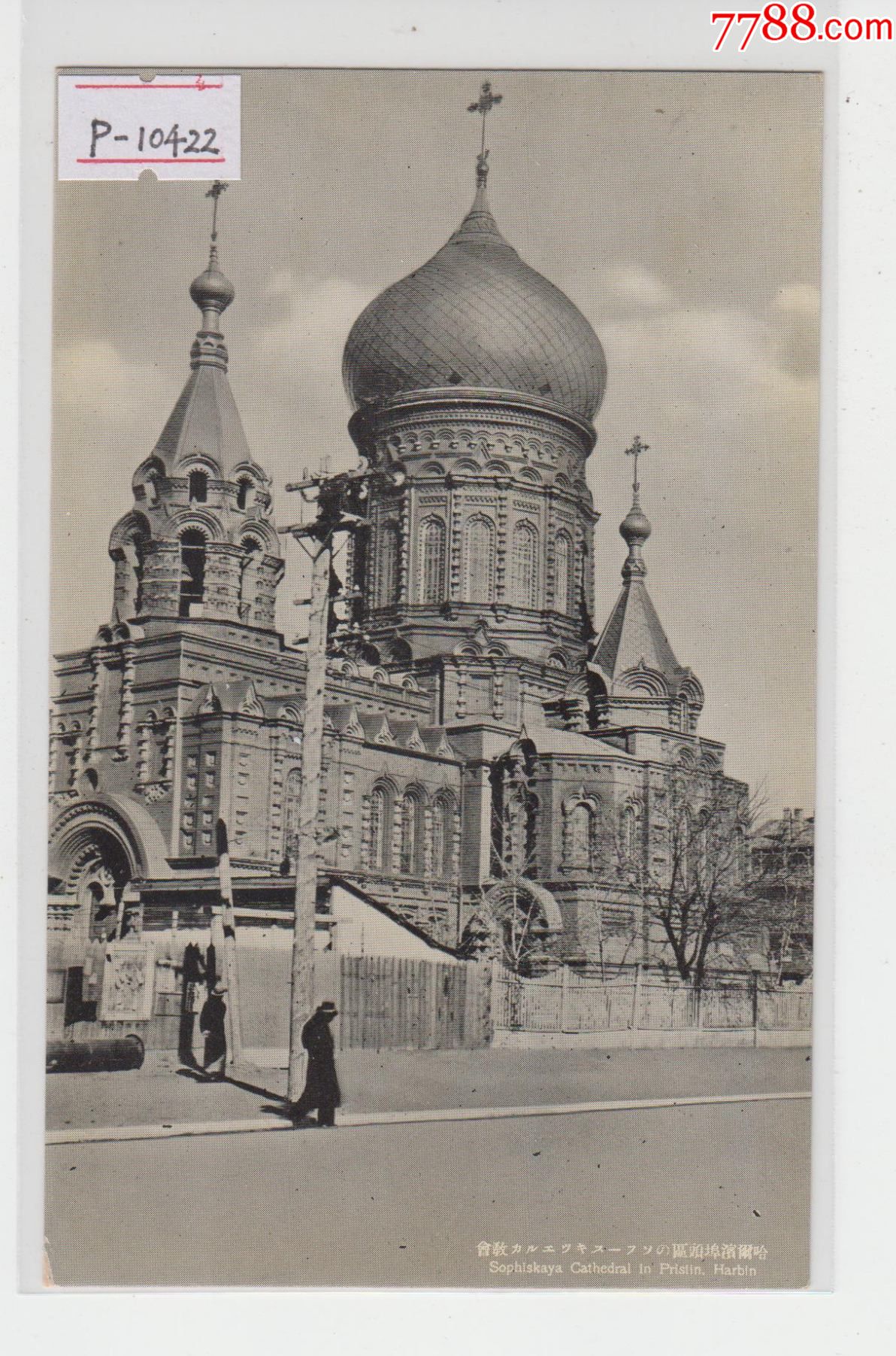 哈尔滨索菲亚大教堂民国老明信片