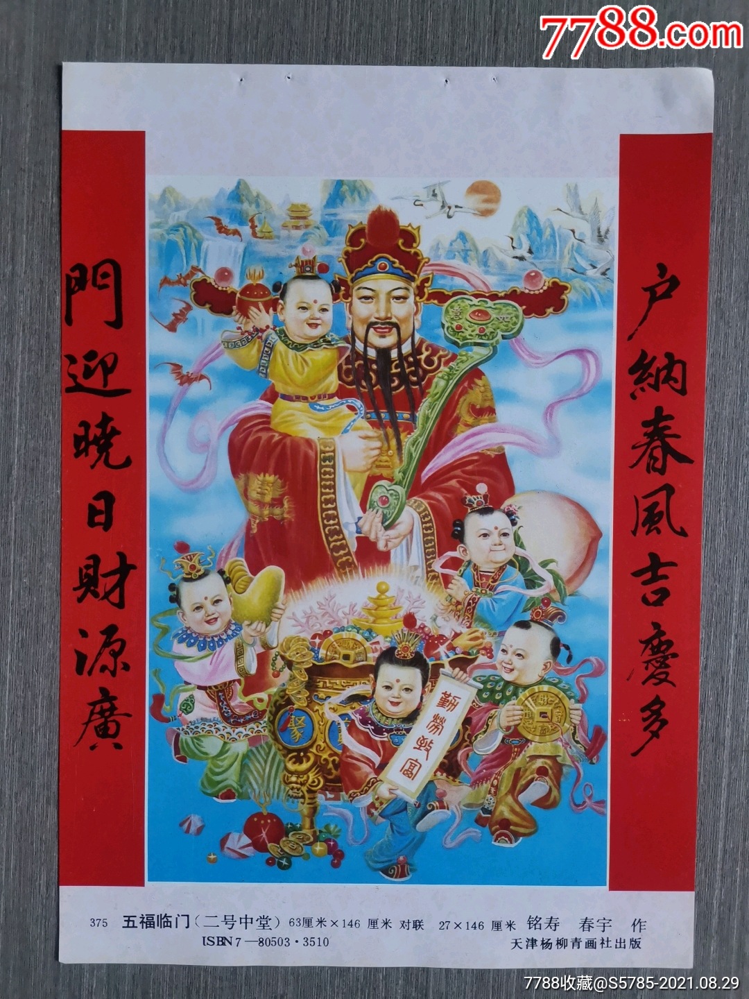 五福临门--铭寿,春宇作-价格:8元-se82381403-年画缩样散页-零售-7788