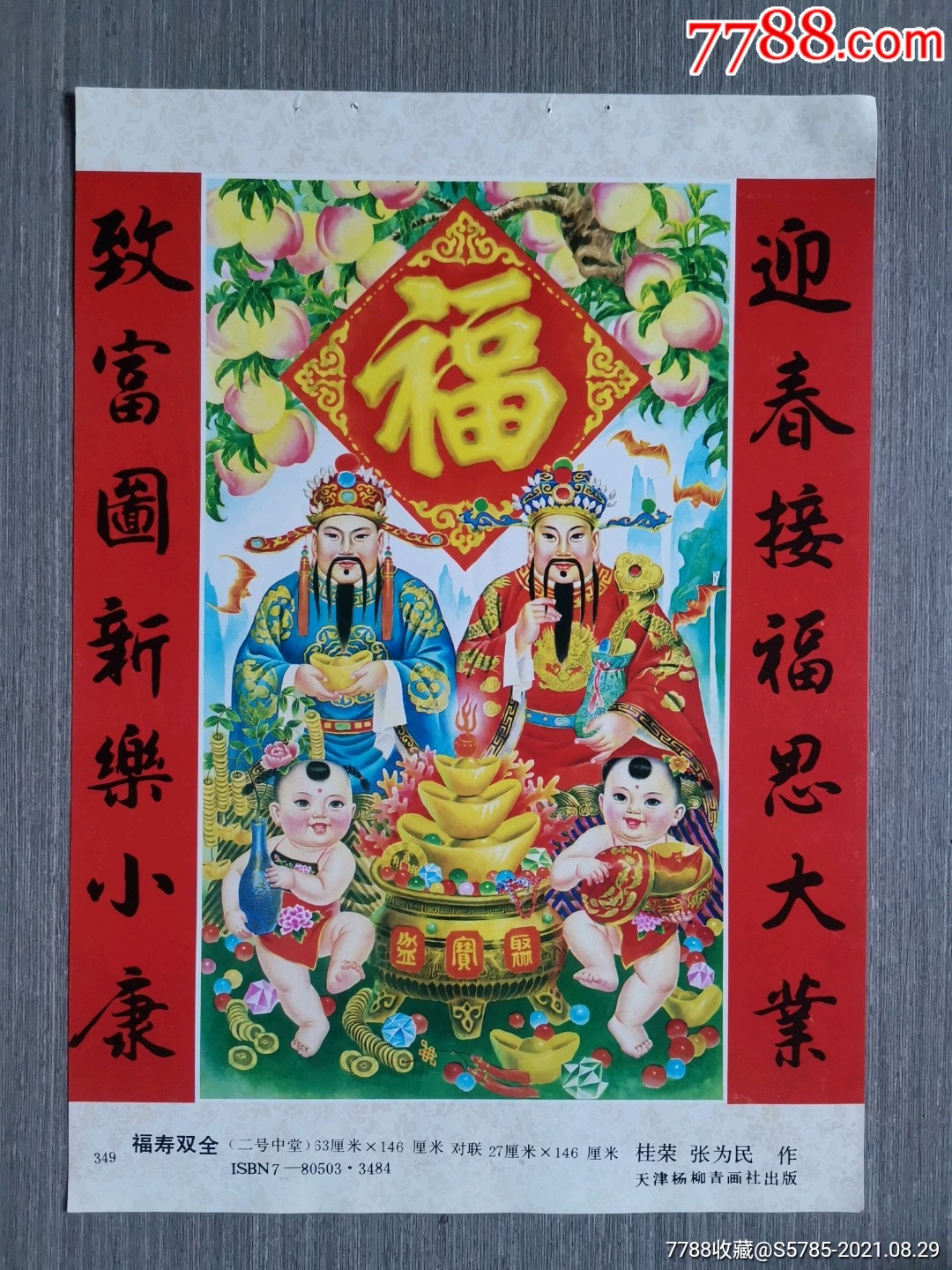 福寿双全--桂荣,张为民作-价格:8元-se82360189-年画缩样散页-零售