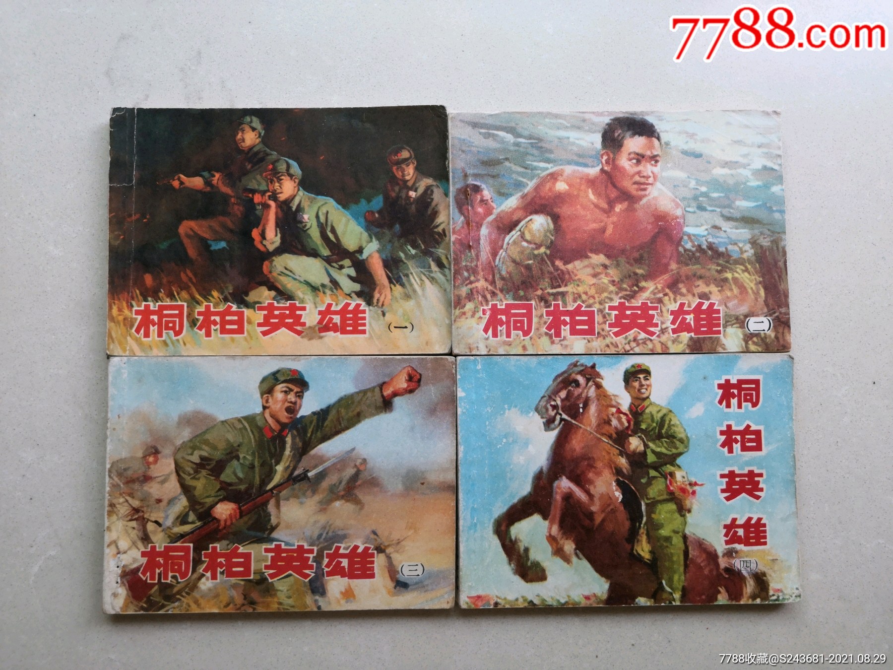 文革连环画桐柏英雄一套4本套书售后不退-连环画/小人书-7788书画网