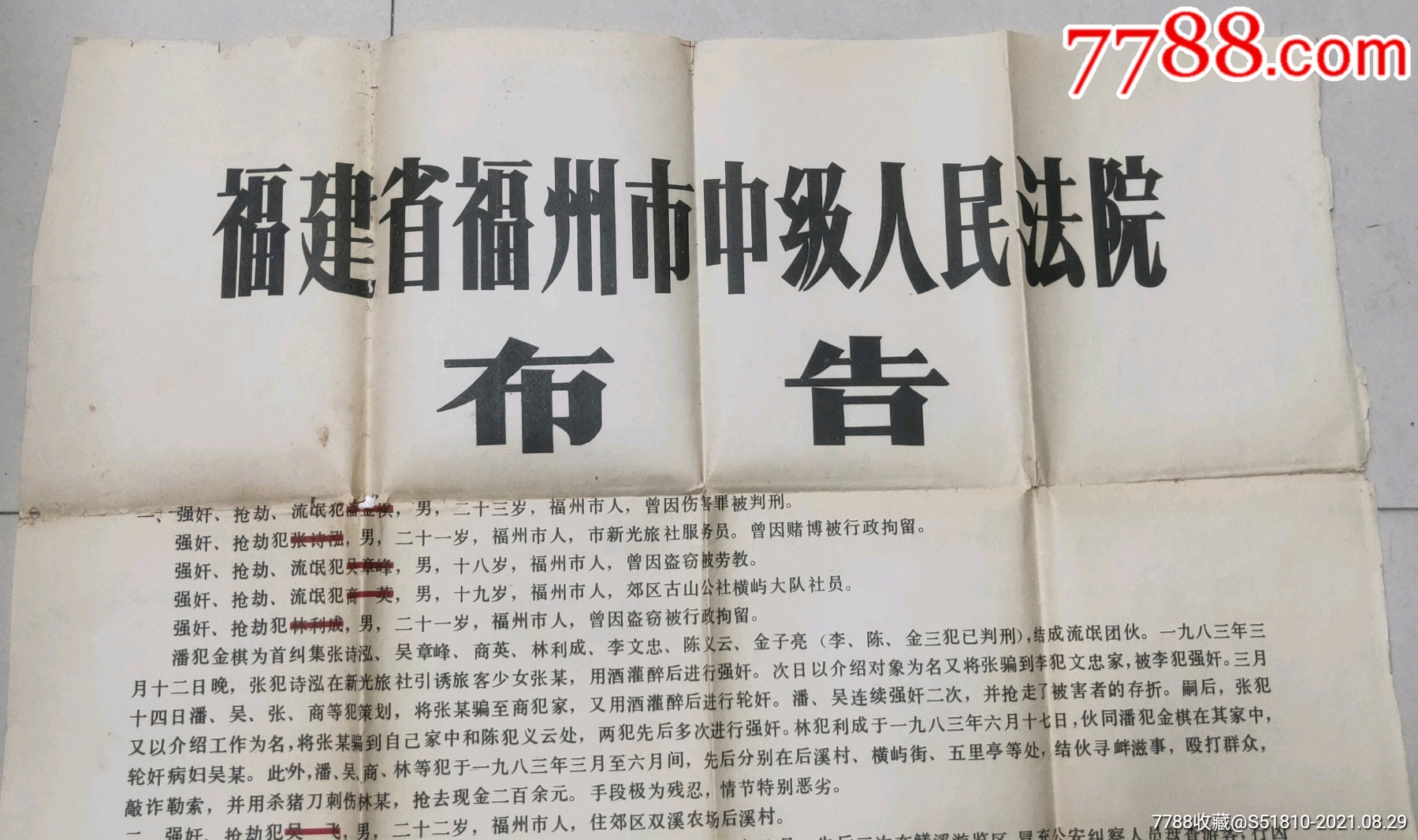 1983年严打时期福建福州中级人民法院布告