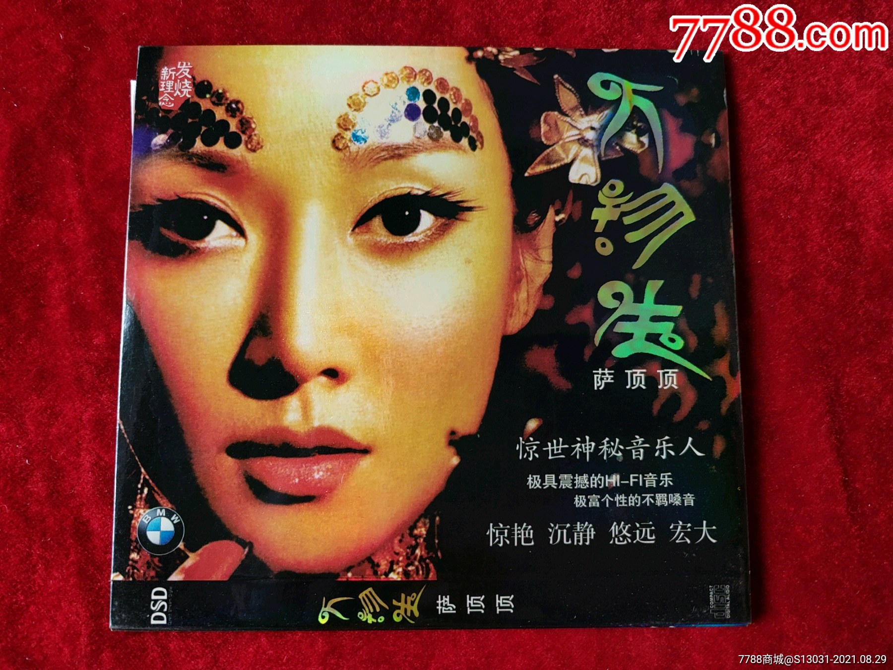 万物生(萨顶顶)(简装)