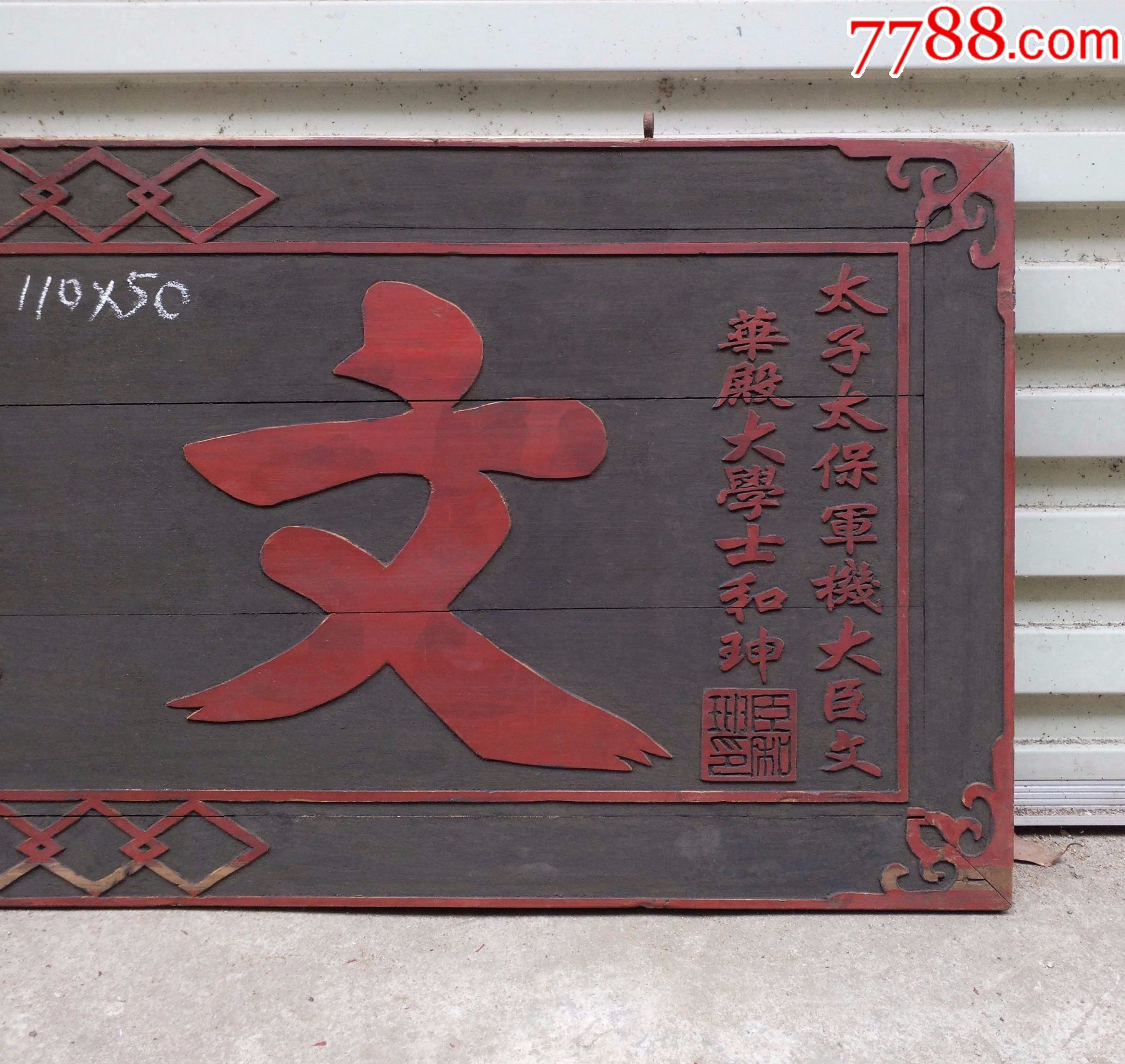 宰相和珅.名人老木雕古玩古董匾额牌匾古风格装修装饰文物收藏