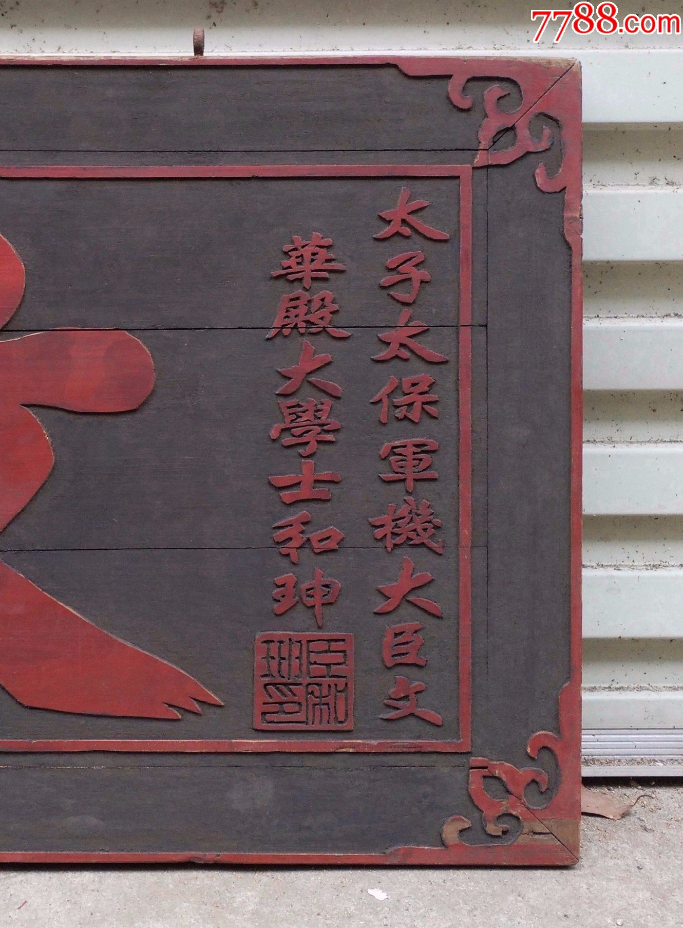 宰相和珅.名人老木雕古玩古董匾额牌匾古风格装修装饰文物收藏