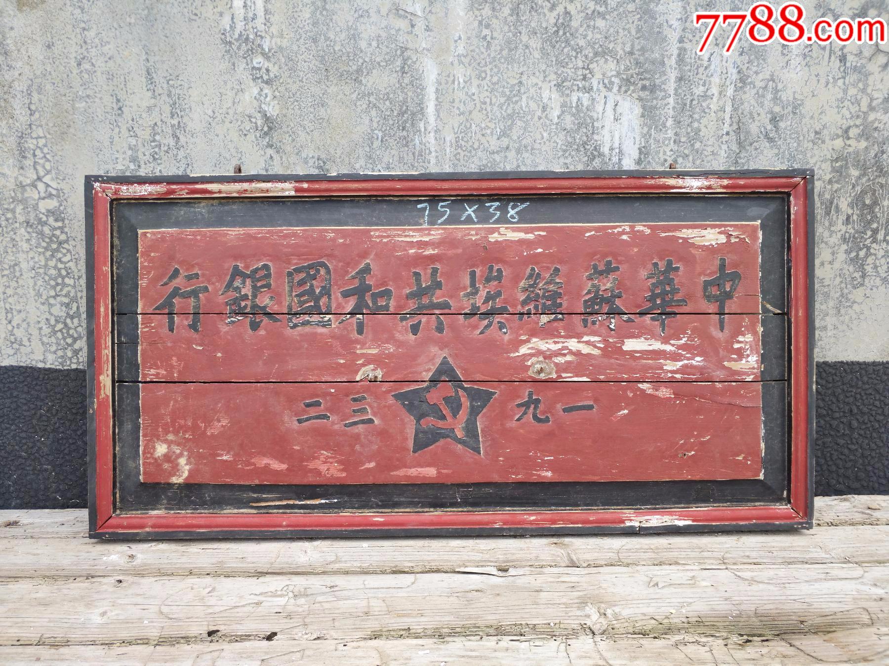 中华苏维埃共和国银行!