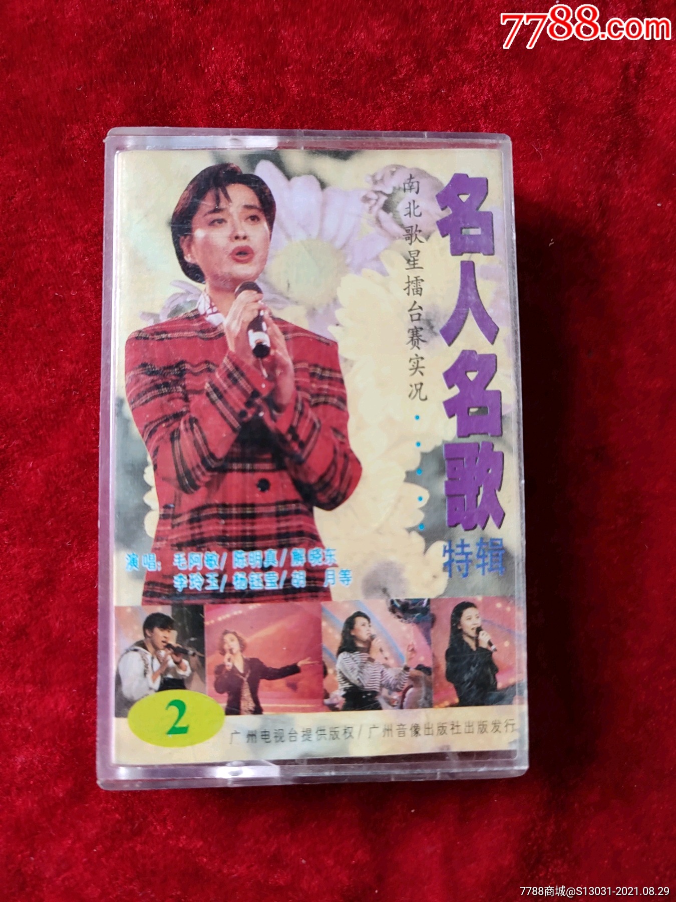名人名歌特辑(南北歌星擂台赛实况)(第二集)(李玲玉、杨钰莹等)_磁带/卡带_玩家淘坊【7788收藏__收藏热线】