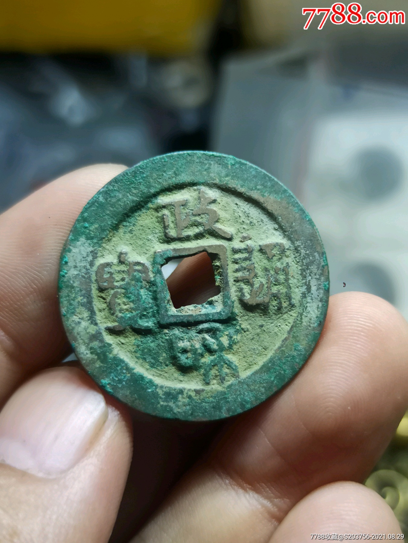 政和通宝折二阔缘