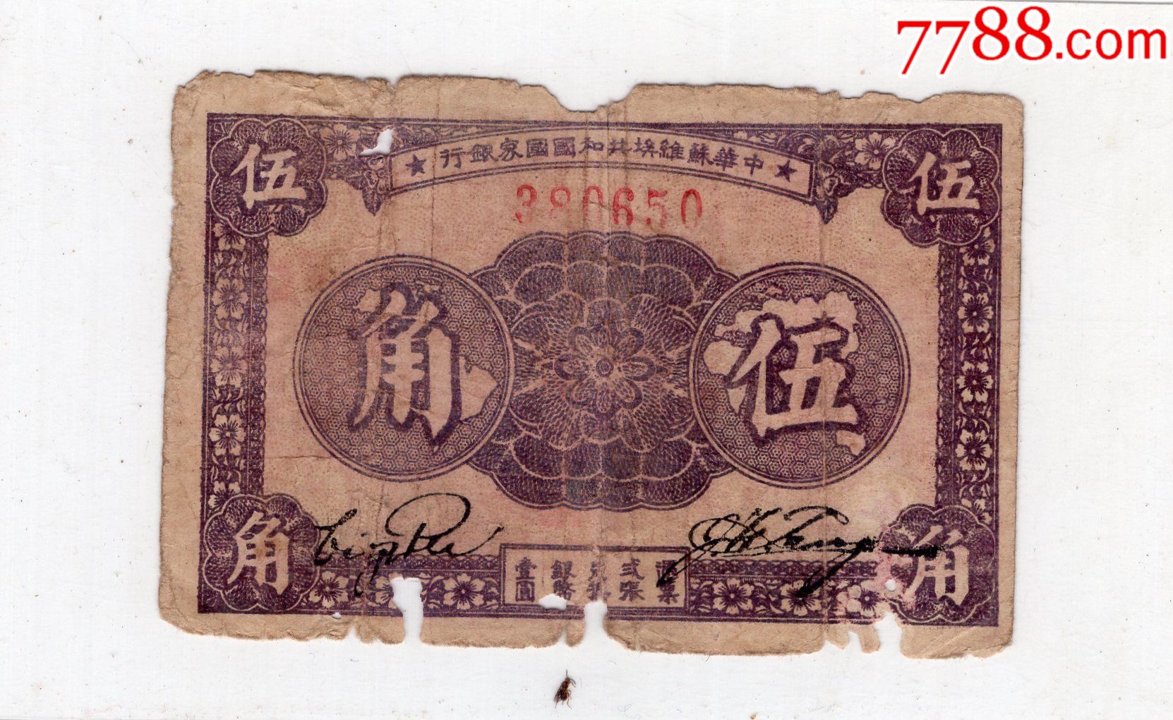 中华苏维埃共和国国家银行5角纸币旧