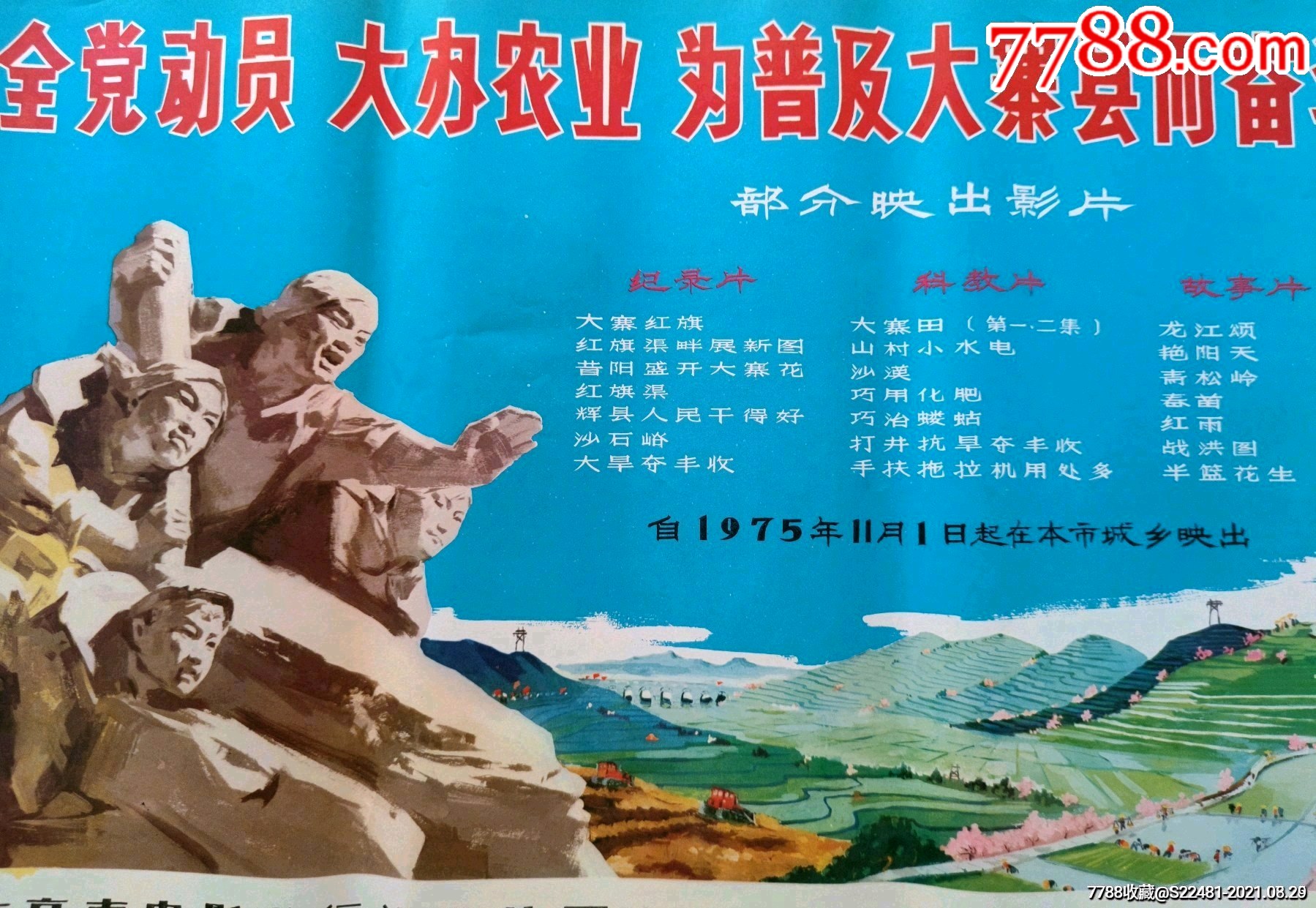 全党动员,为普及大寨而奋斗