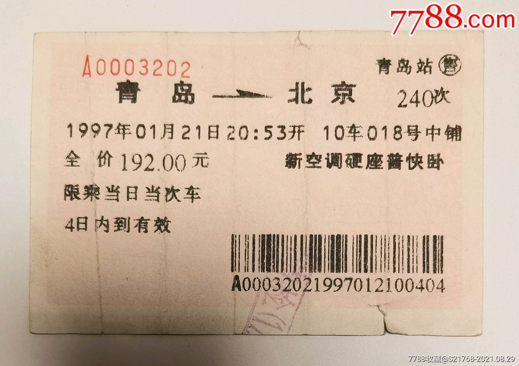 2【泰安～汉口】(一张车票一次归途)￥57品992019.8【上海虹桥～杭