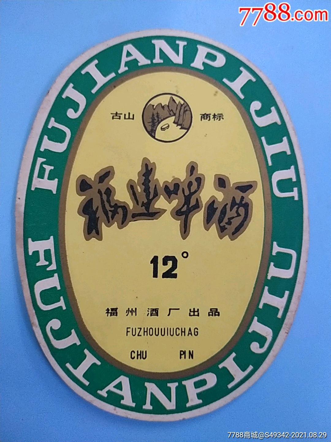 早期,福州酒厂出品【古山牌福建啤酒】酒标--最后1枚