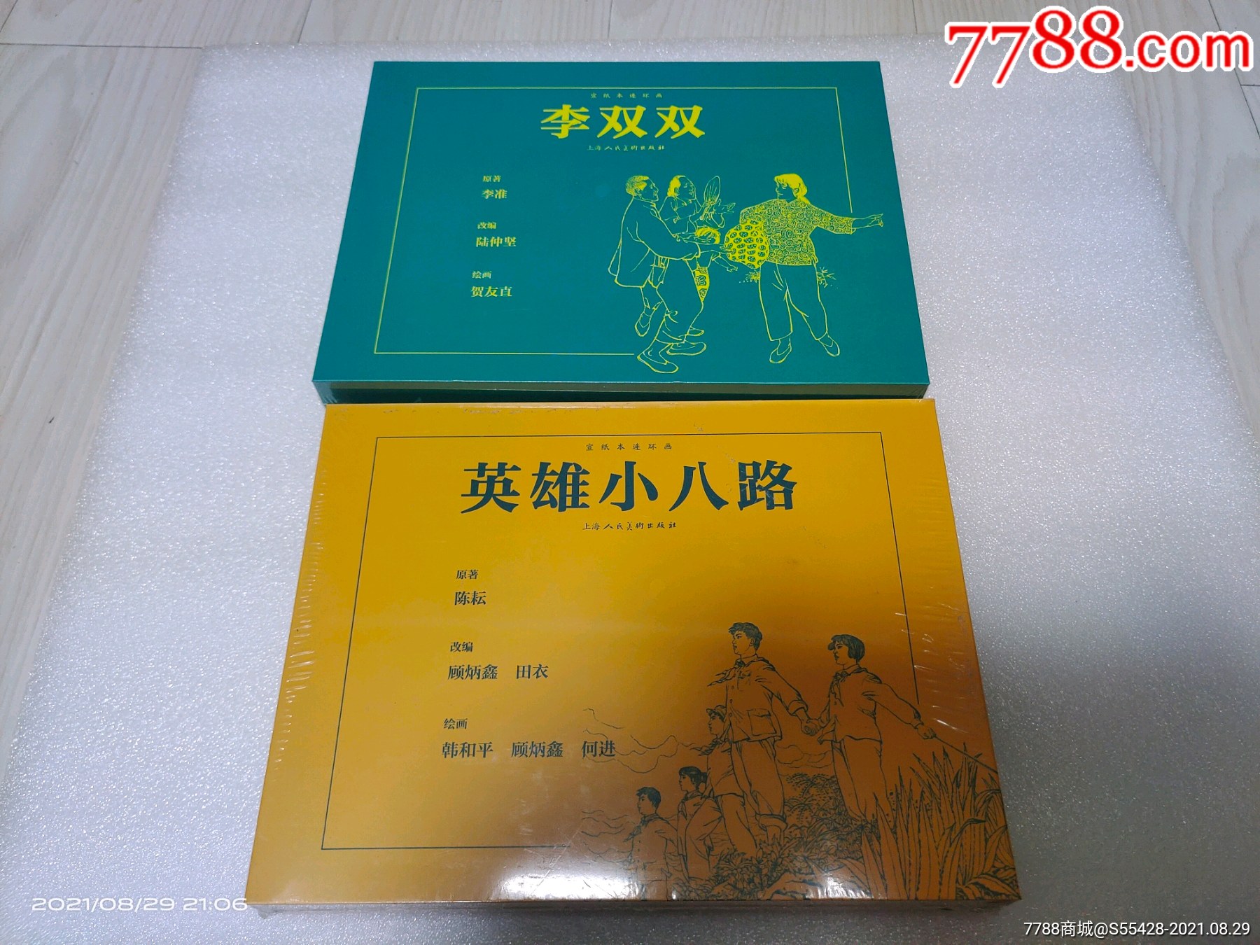 現貨包郵上美32開宣紙《李雙雙》《英雄小八路》_連環畫/小人書_圖片