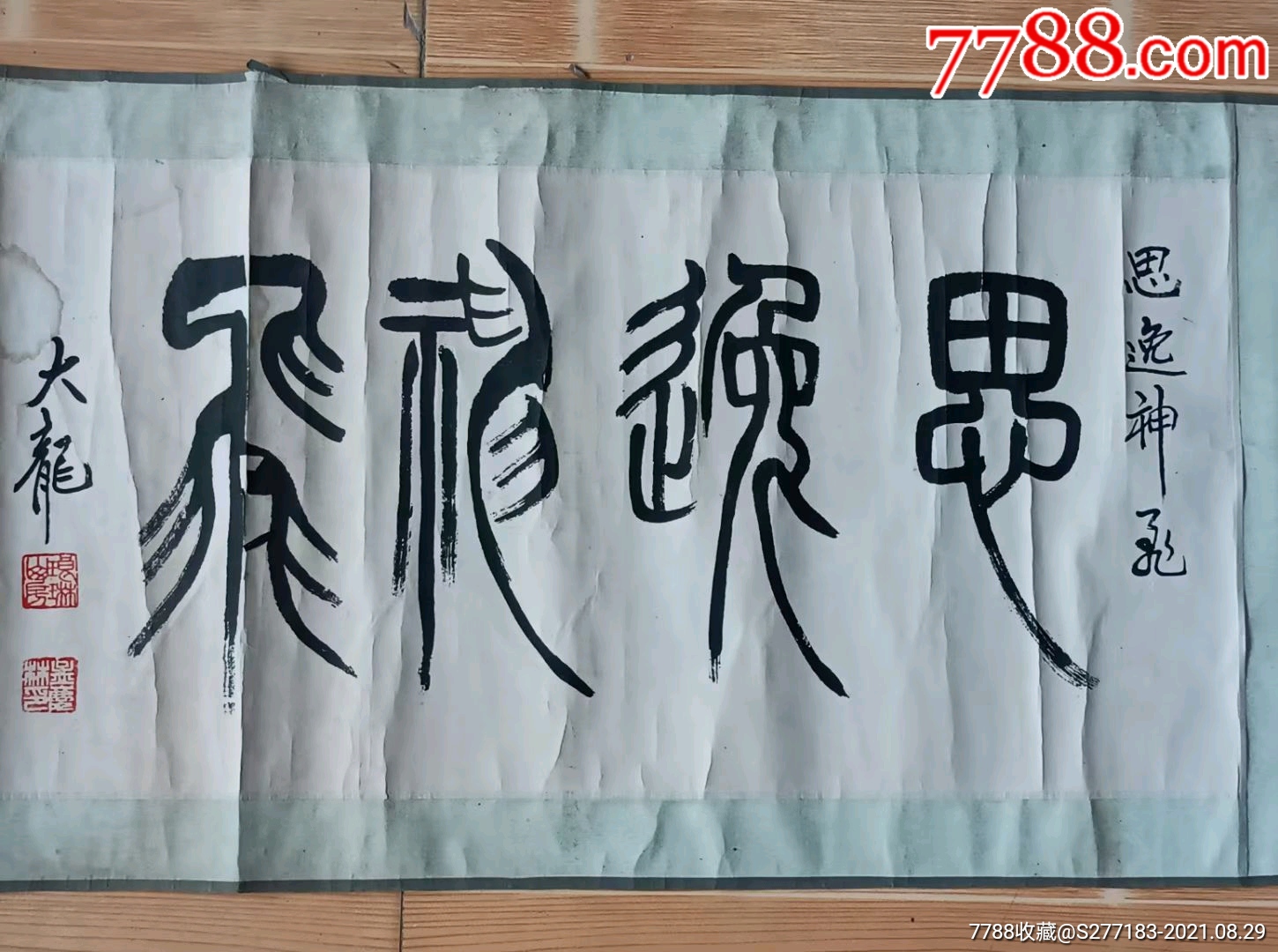 下乡收到著名书法家大龙老师书法一幅苍劲有力包老保真品相如图